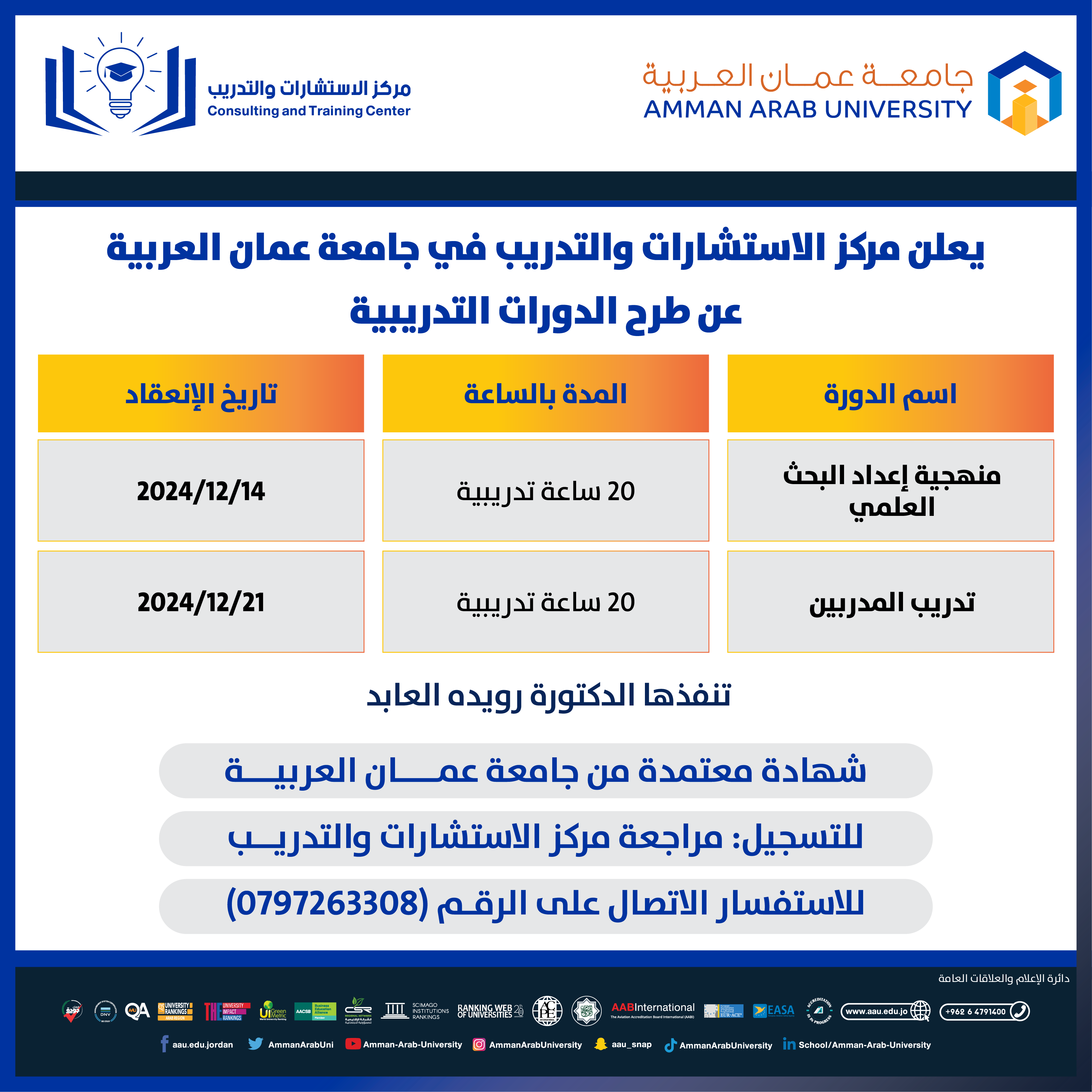 دورات تدريبية بعنوان منهجية اعداد البحث العلمي و تدريب المدربين