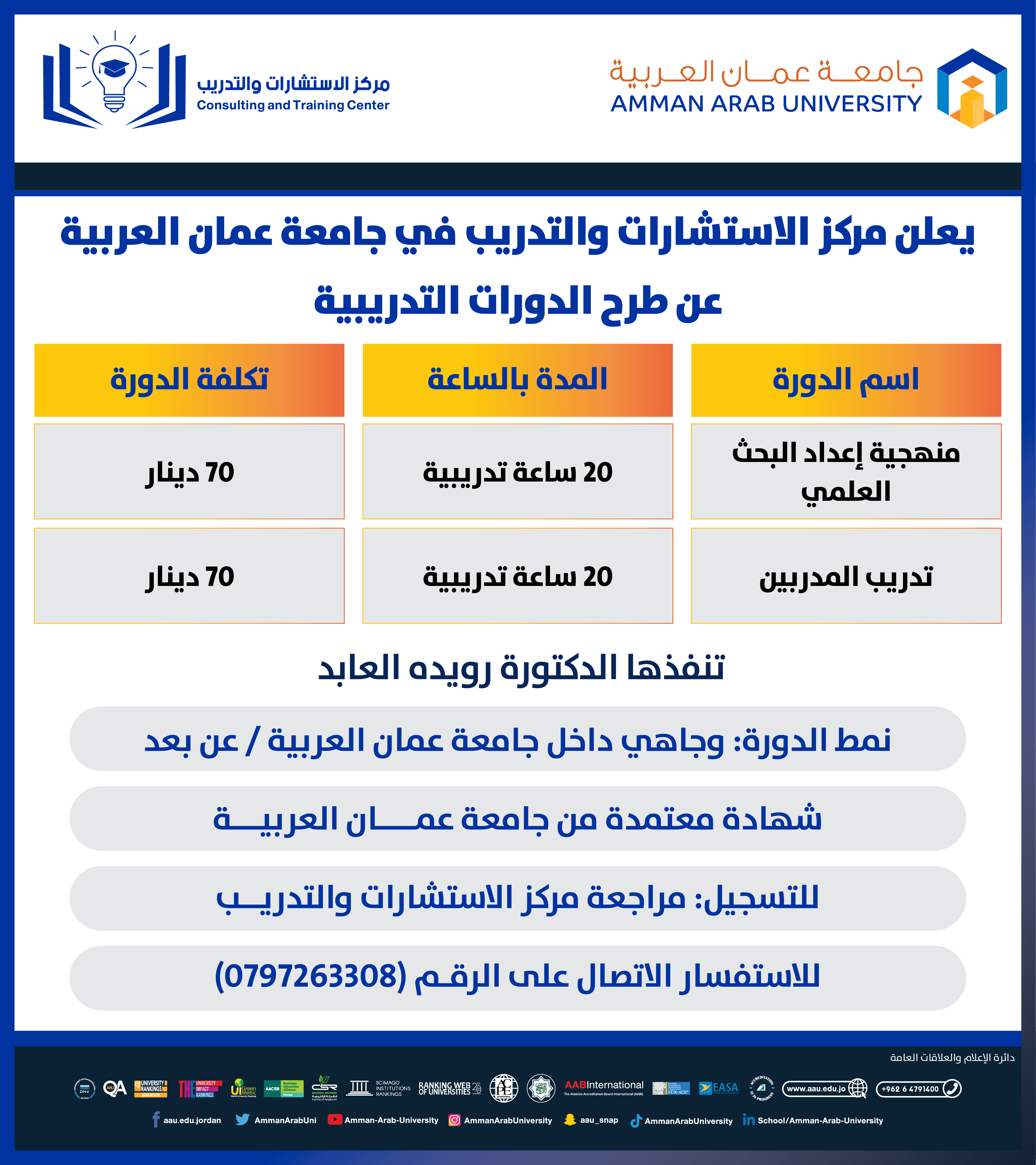 يعلن مركز الاستشارات والتدريب عن طرح دورات تدريبية (منهجية البحث العلمي & تدريب المدربين)