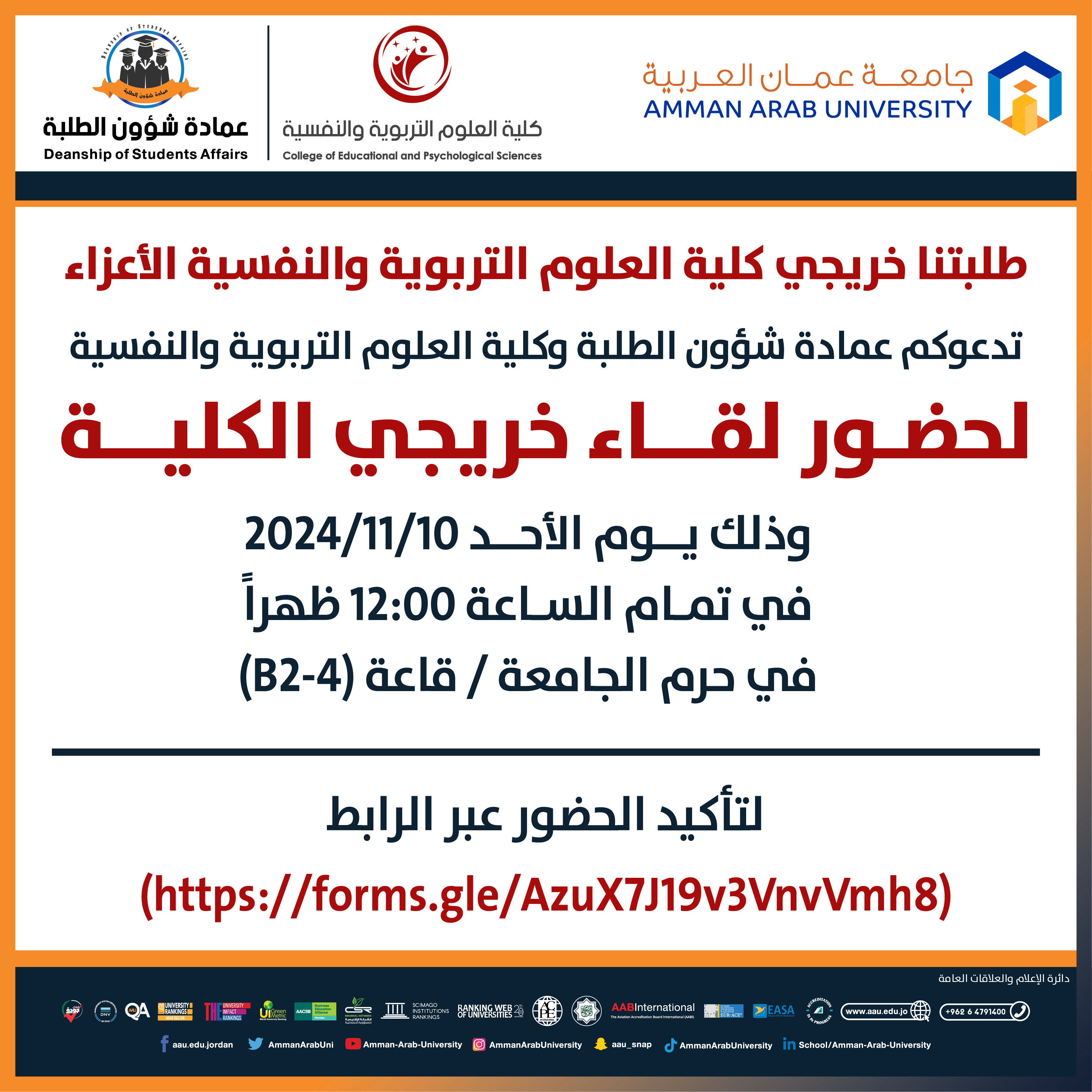 اعلان لحضور لقاء خريجين كلية العلوم التربوية والنفسية الفصل الدراسي الاول للعام الجامعي 2024-2025