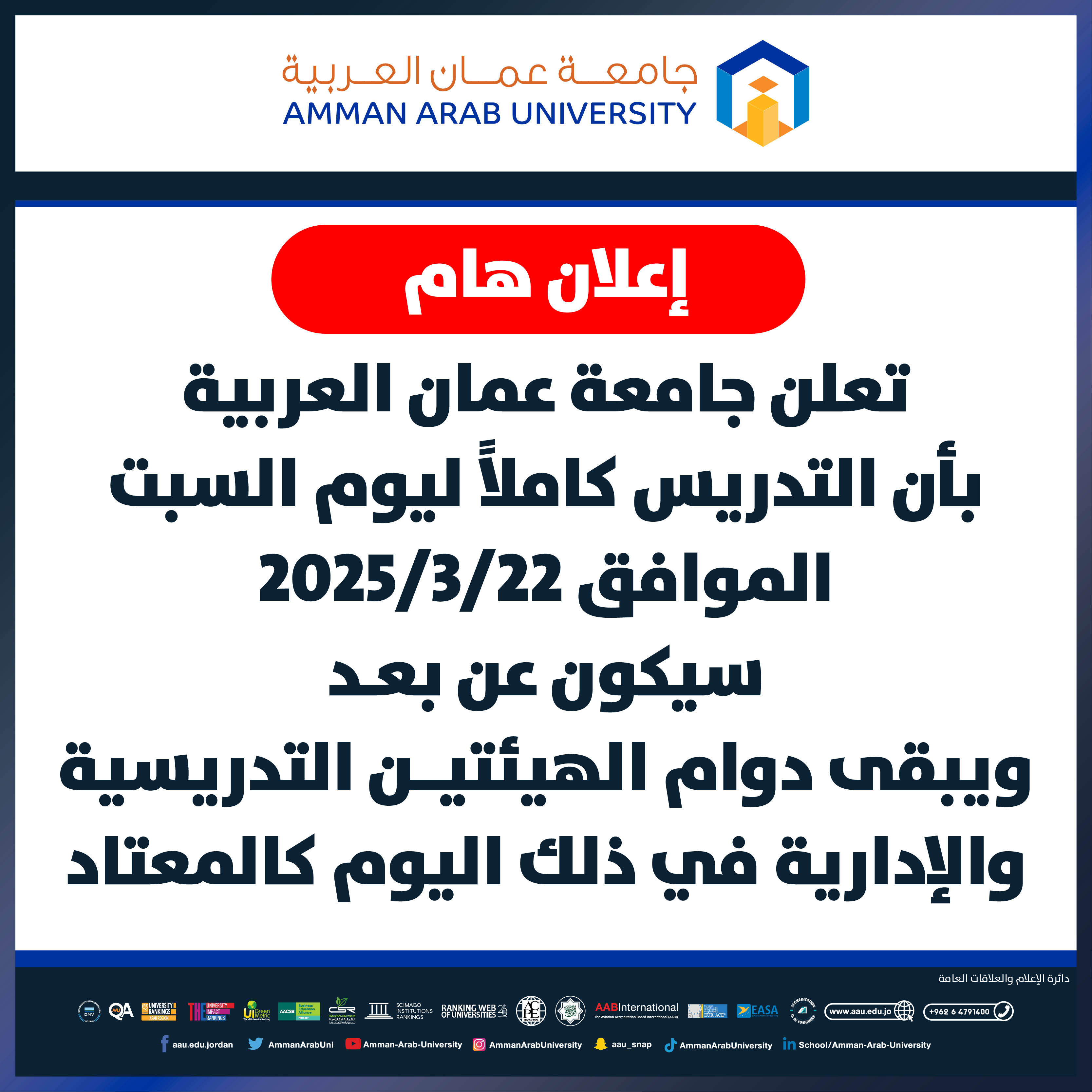 اعلان هام للطلبة بخصوص دوام يوم السبت الموافق 22-3-2025 عن بعد