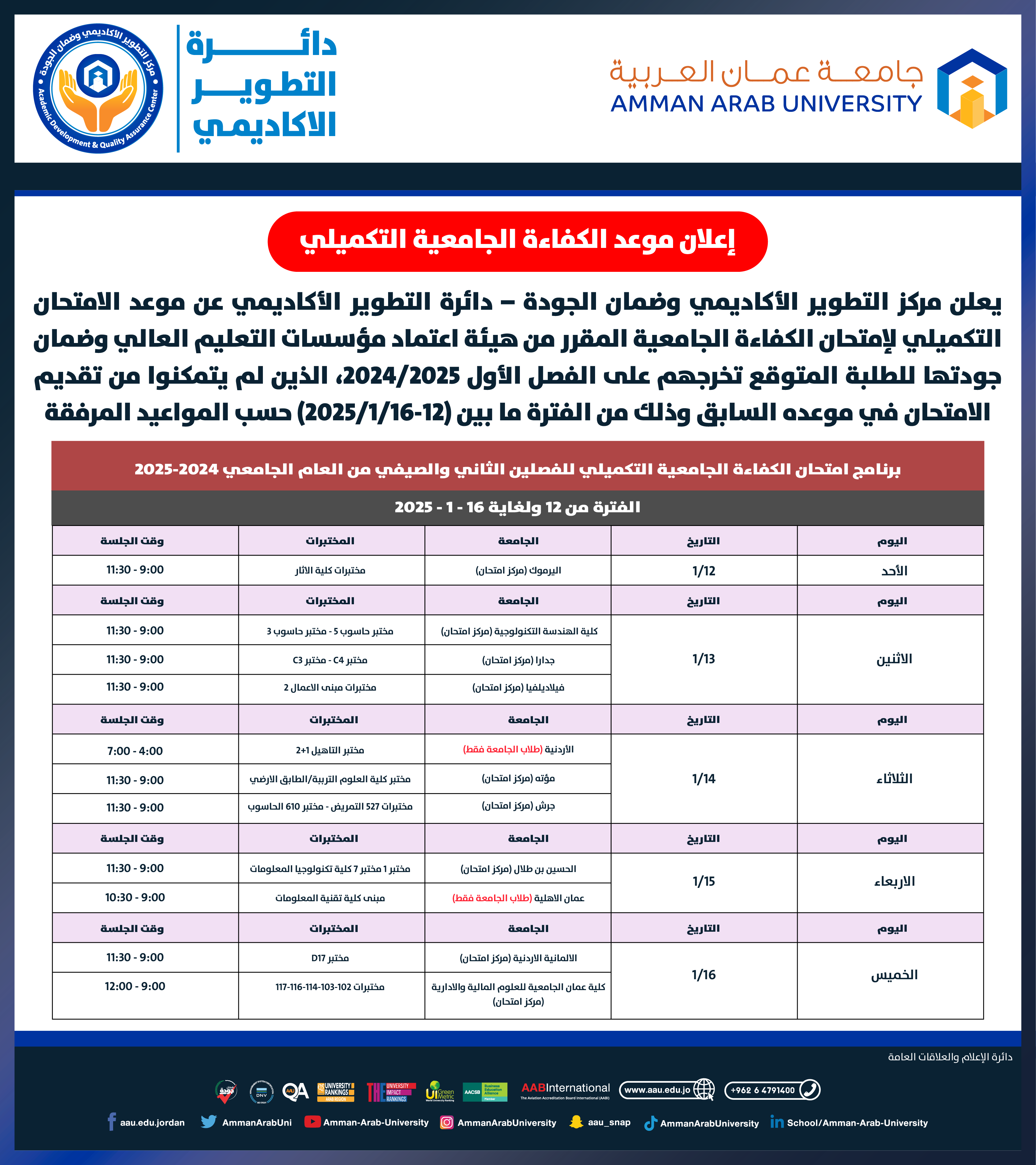 اعلان هام - برنامج امتحان الكفاءة الجامعية التكميلي للفصل الدراسي الاول للعام الجامعي 2024-20251