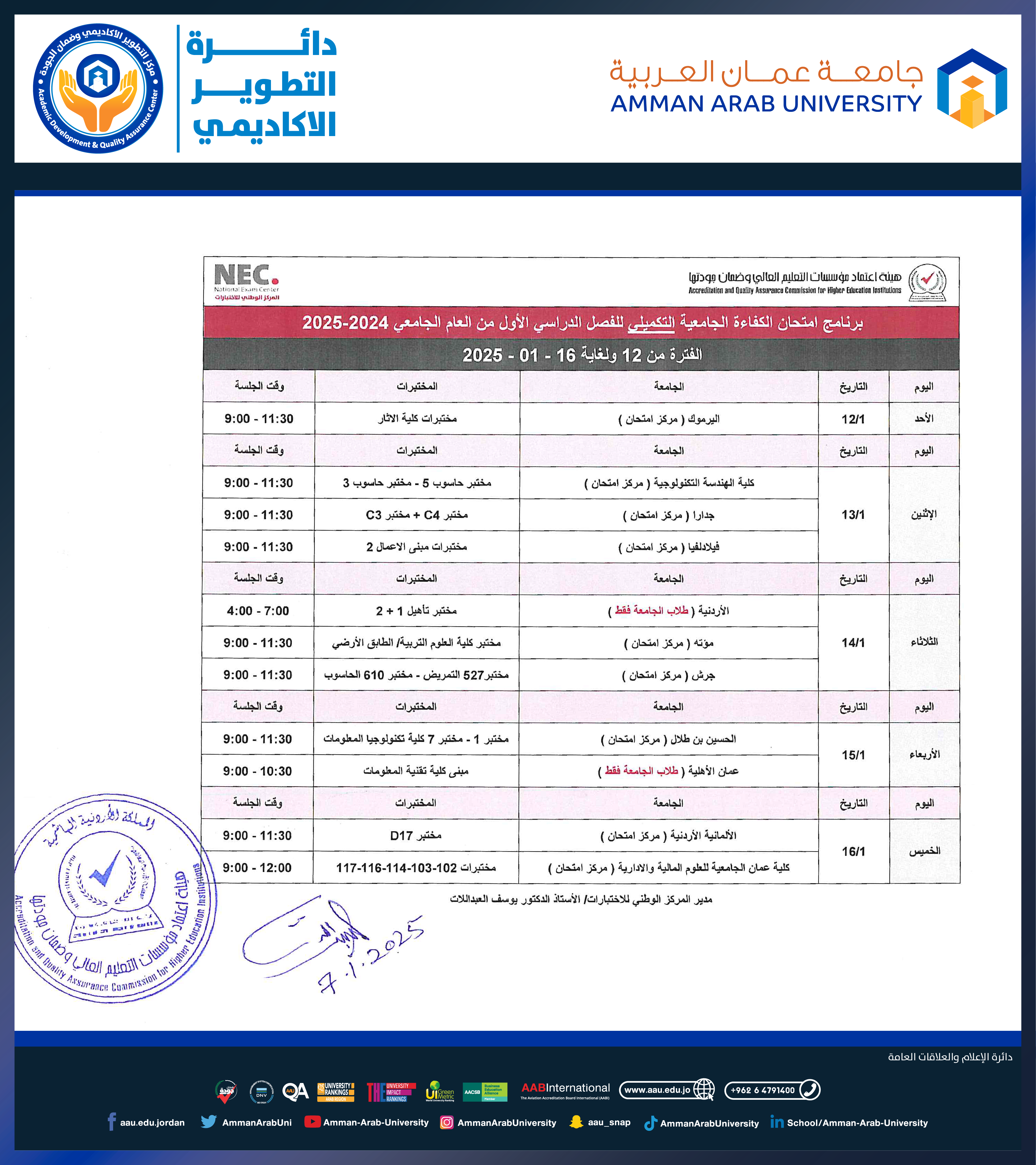 اعلان هام - برنامج امتحان الكفاءة الجامعية التكميلي للفصل الدراسي الاول للعام الجامعي 2024-20252