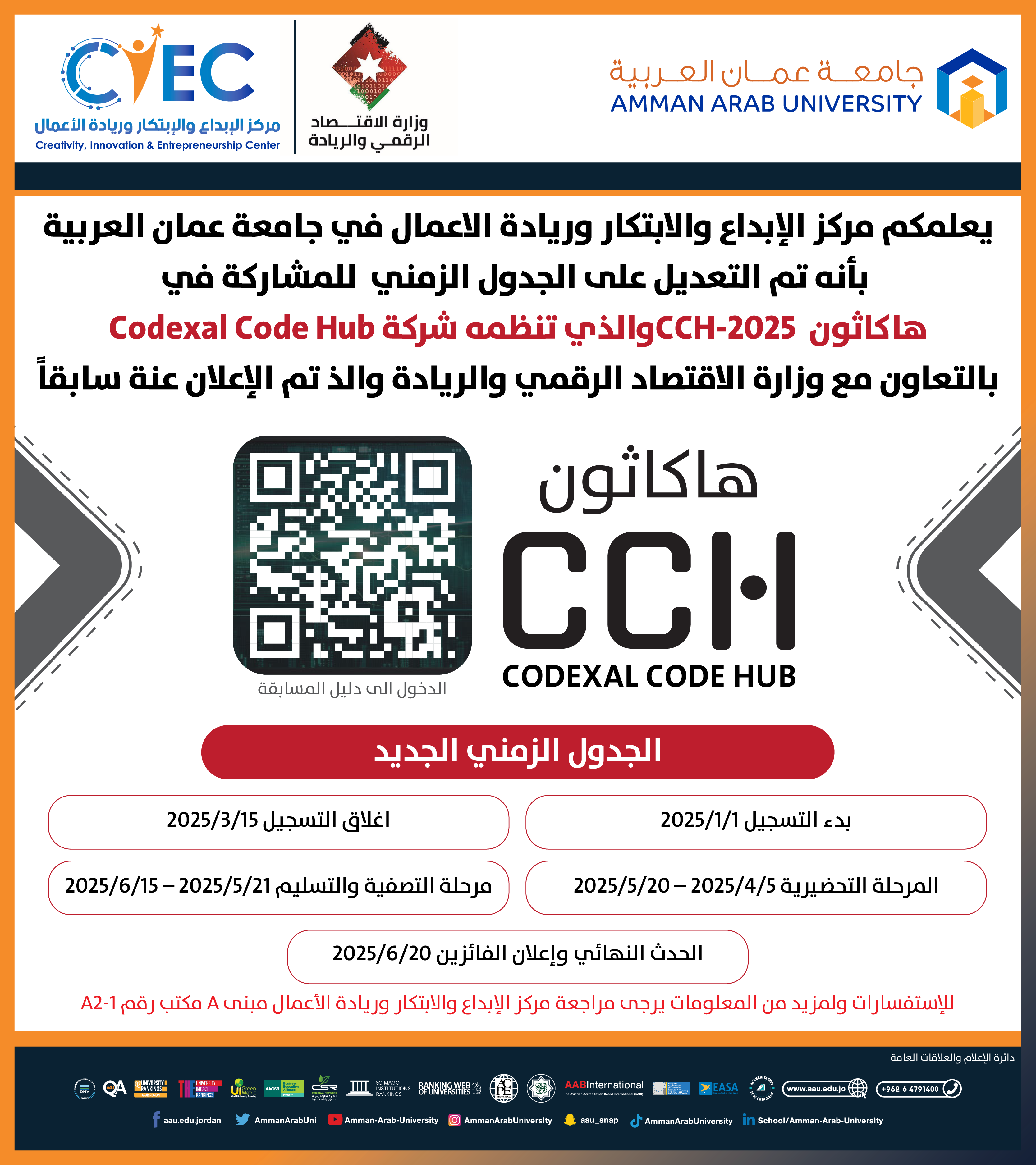 اعلان التعديل على الجدول الزمني للمشاركة في هاكاثون CCH-2025والذي تنظمه شركة Codexal Code Hub