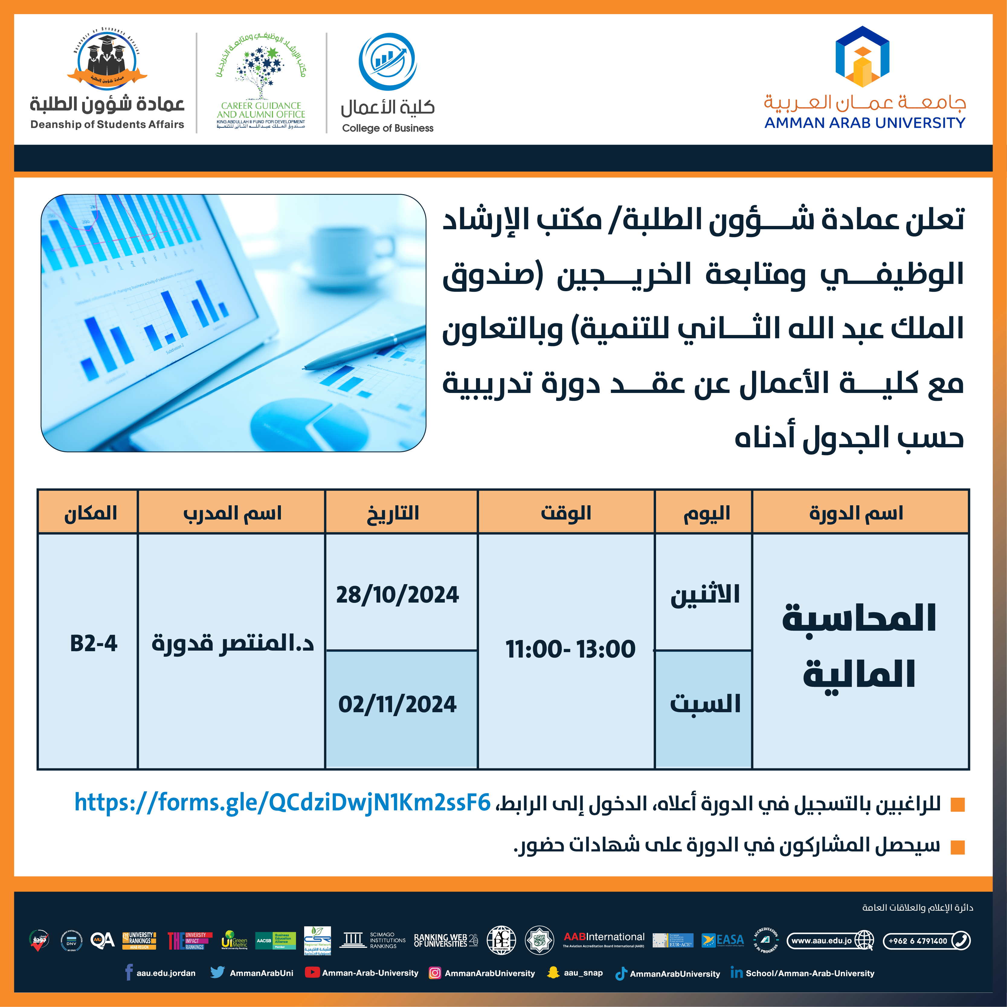 دورة تدريبية بعنوان المحاسبة المالية