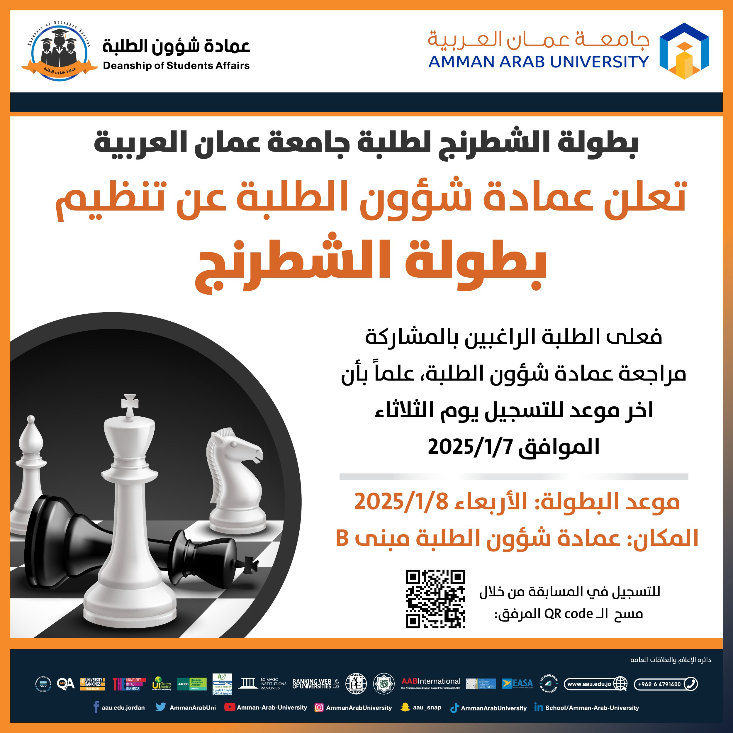 اعلان للمشاركة في بطولة الشطرنج لطلبة الجامعة