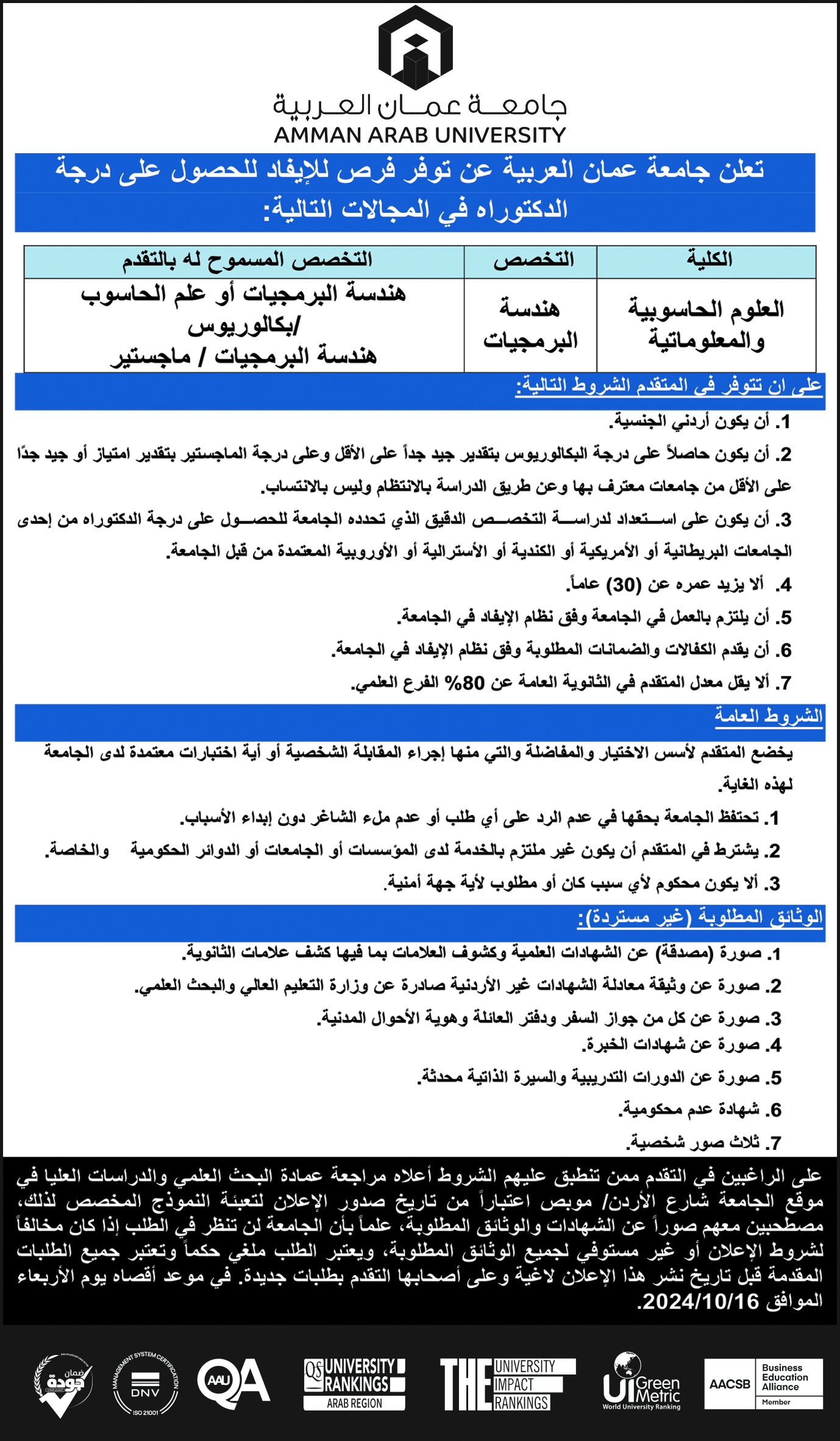 تعلن جامعة عمان العربية عن تفر فرص للايفاد للحصول على درجة الدكتوراه