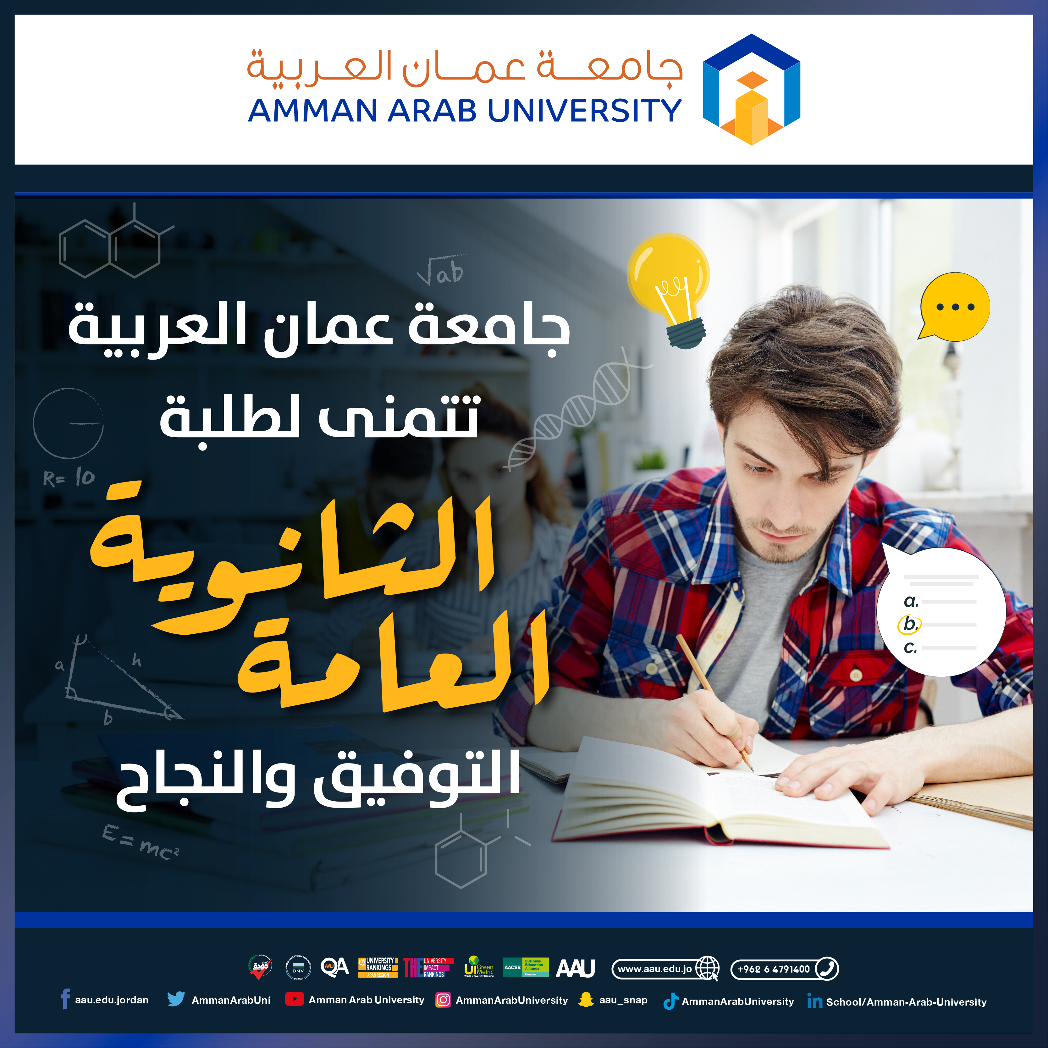 جامعة عمان العربية تتمنى لطلبة الثانوية العامة التوفيق والنجاح
