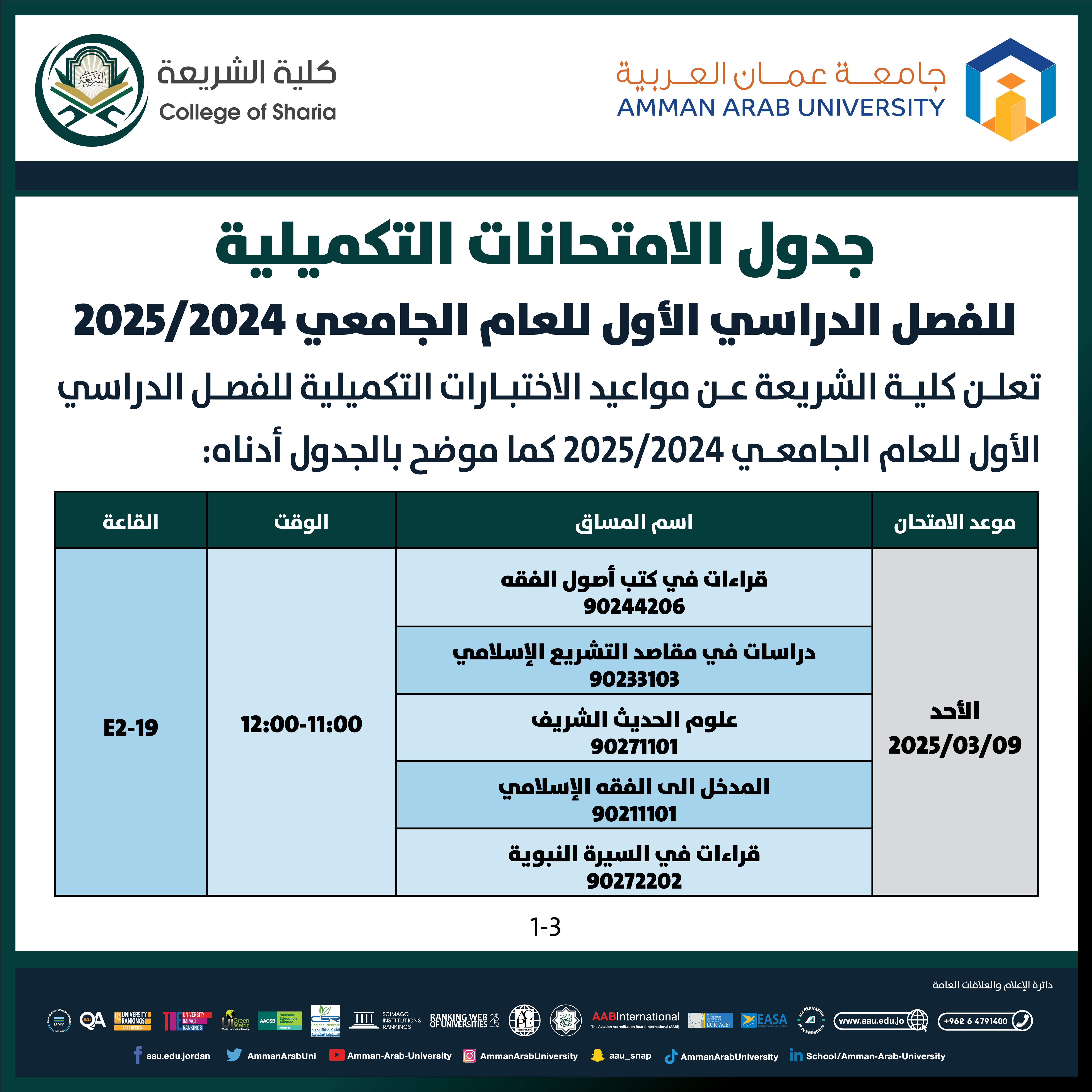 اعلان هام - جدول الامتحانات التكميلية للفصل الدراسي الاول للعام الجامعي 2025/2024 - كلية الشريعة1