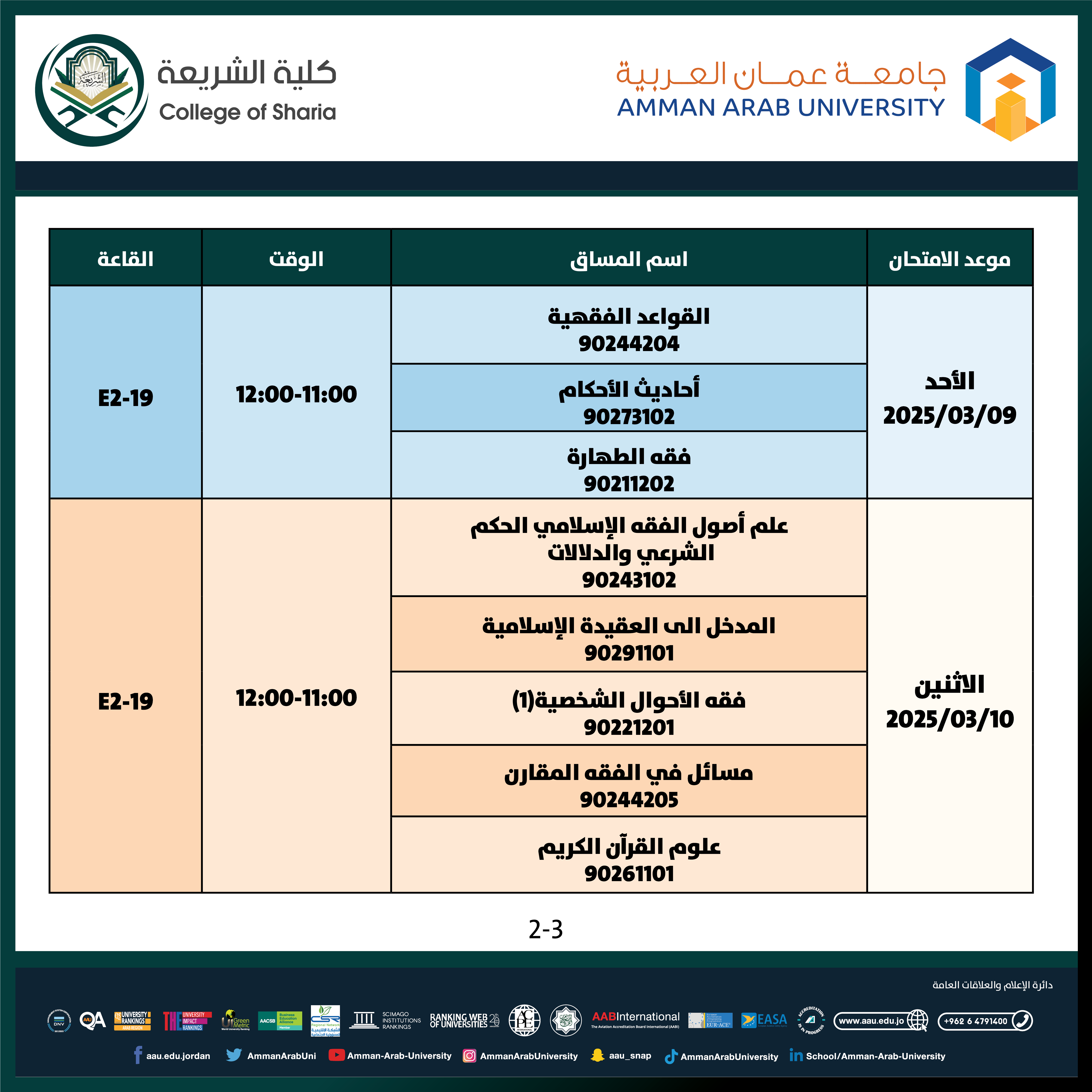 اعلان هام - جدول الامتحانات التكميلية للفصل الدراسي الاول للعام الجامعي 2025/2024 - كلية الشريعة2