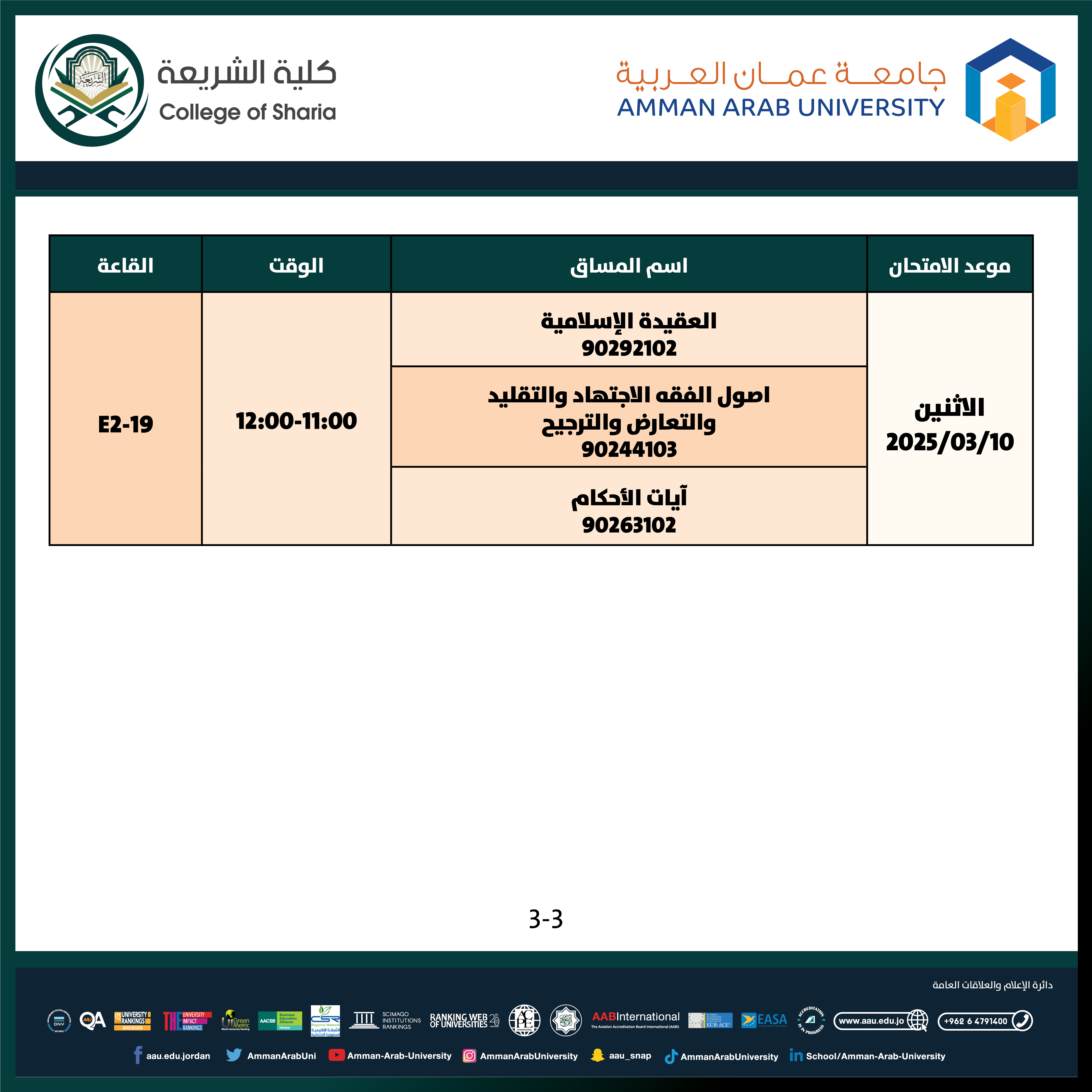 اعلان هام - جدول الامتحانات التكميلية للفصل الدراسي الاول للعام الجامعي 2025/2024 - كلية الشريعة3