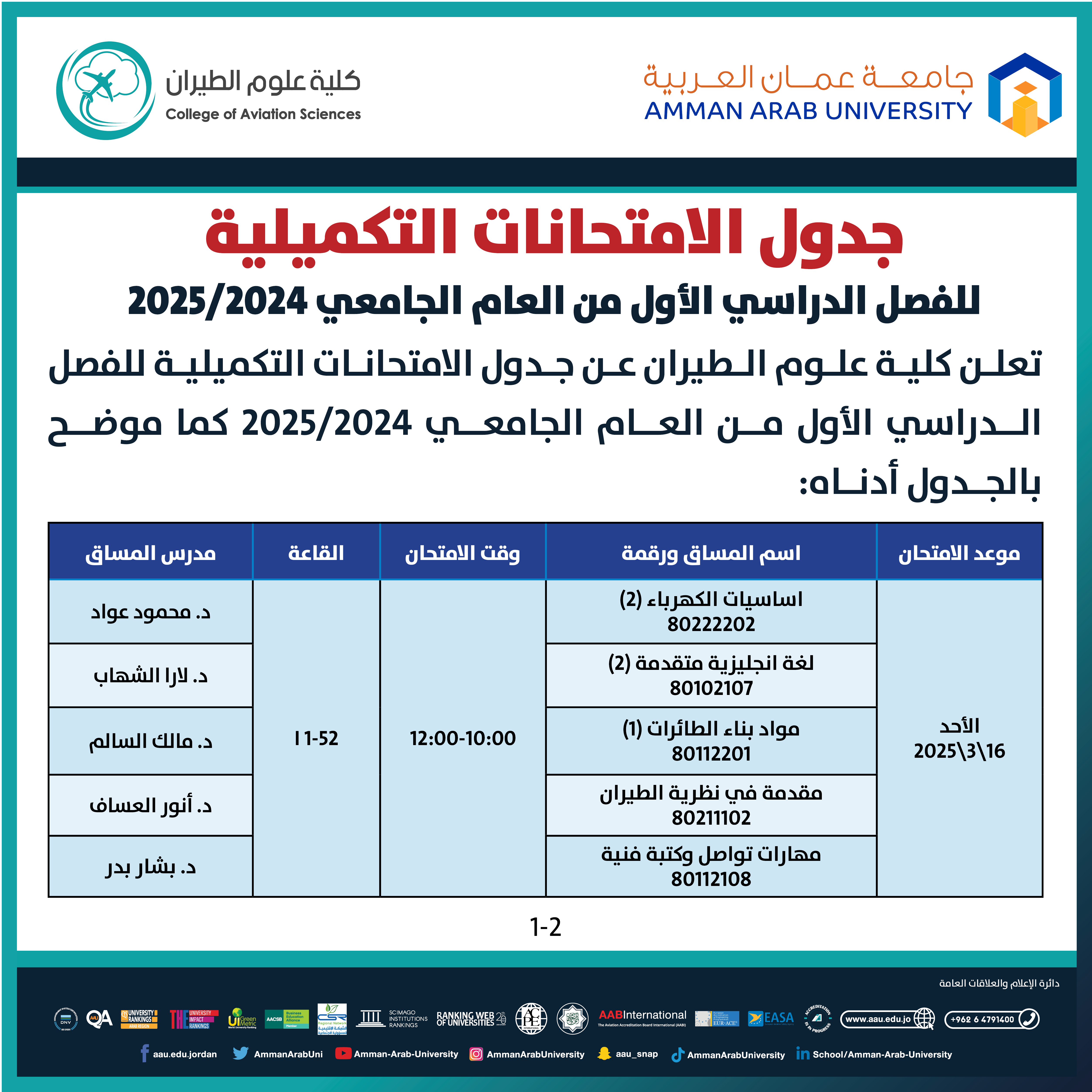 اعلان هام - جدول الامتحانات التكميلية للفصل الدراسي الاول للعام الجامعي 2025/2024 - كلية علوم الطيران1