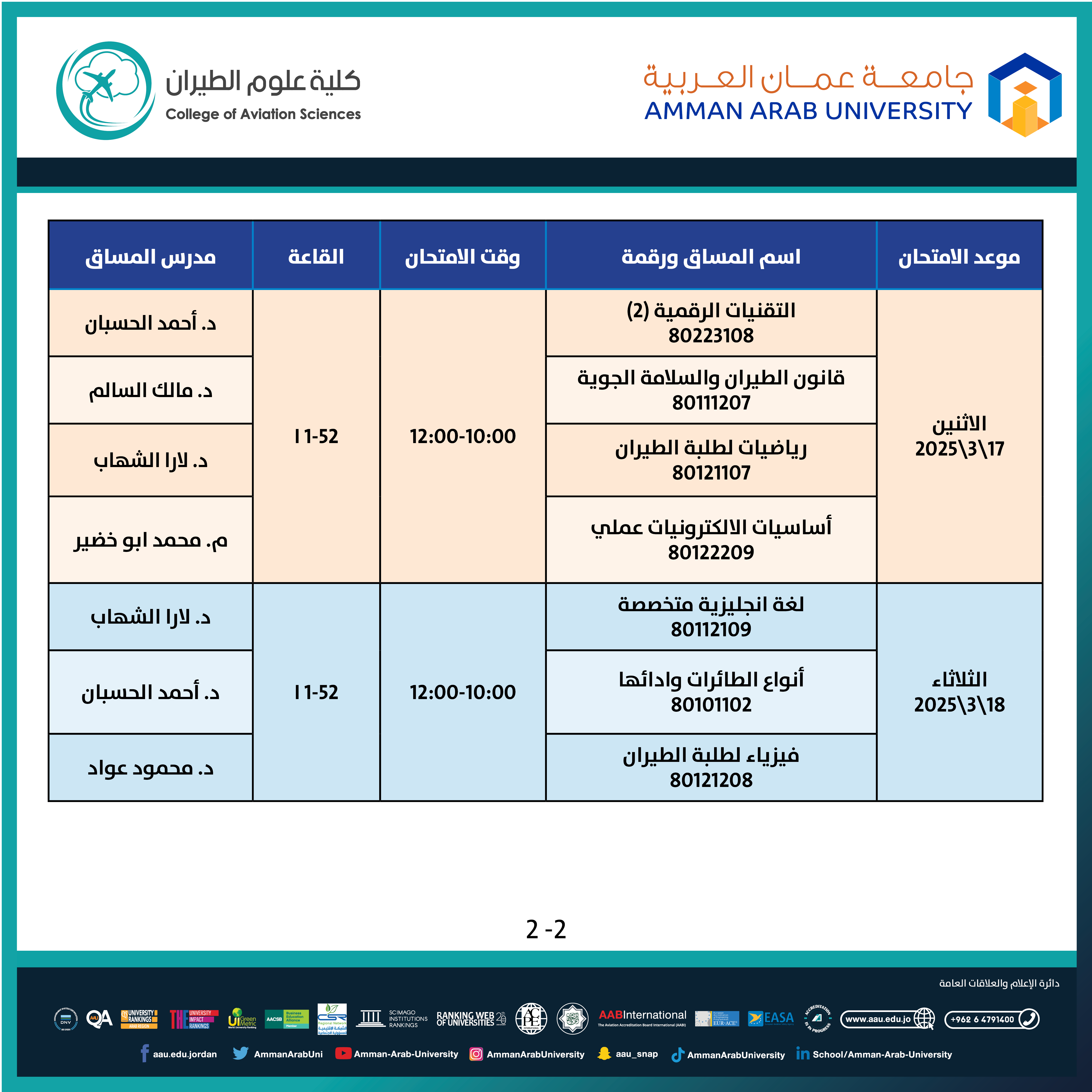 اعلان هام - جدول الامتحانات التكميلية للفصل الدراسي الاول للعام الجامعي 2025/2024 - كلية علوم الطيران2