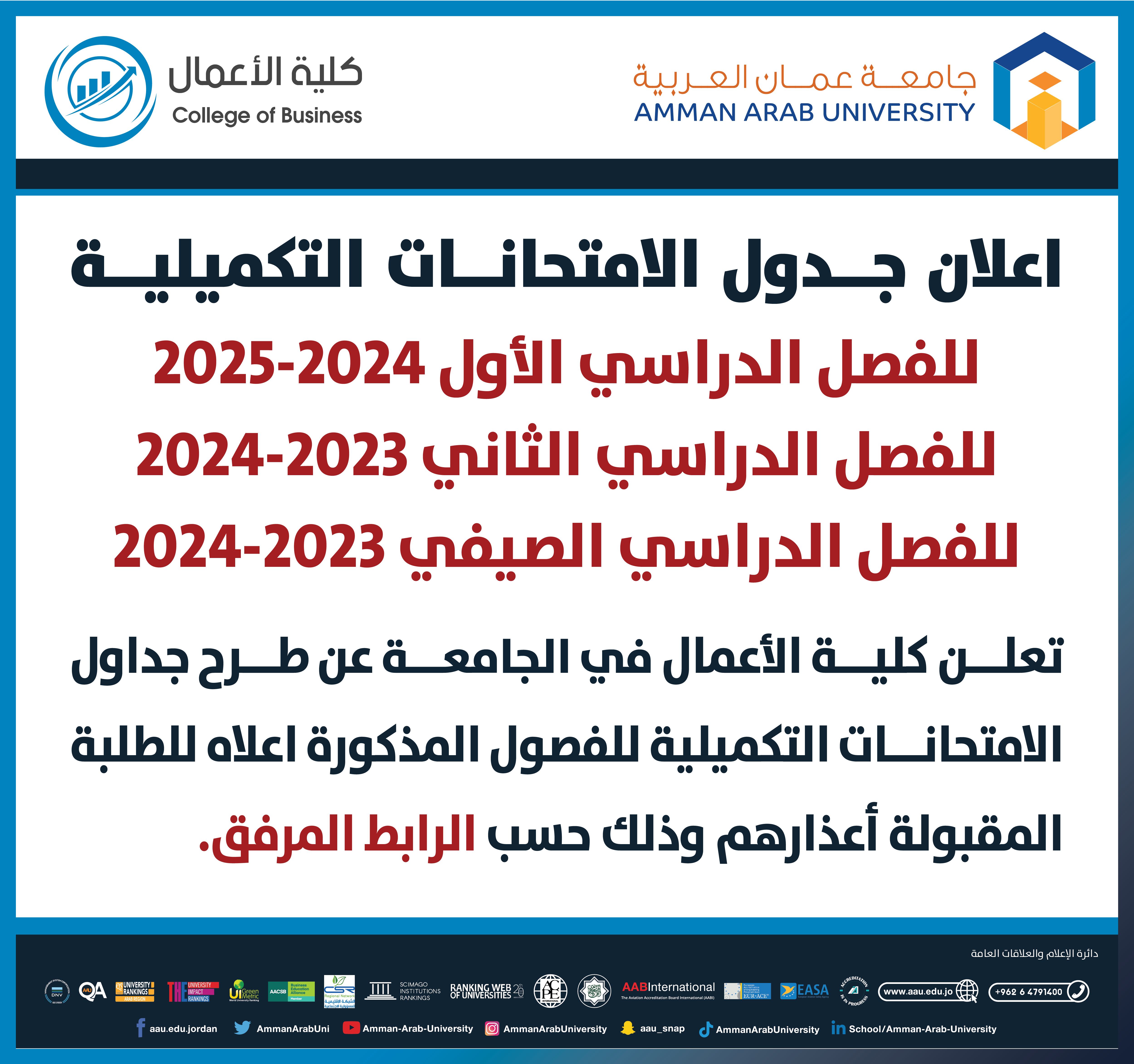 اعلان هام - جدول الامتحانات التكميلية للعام الجامعي 2025/2024 & 2024/2023- كلية الاعمال