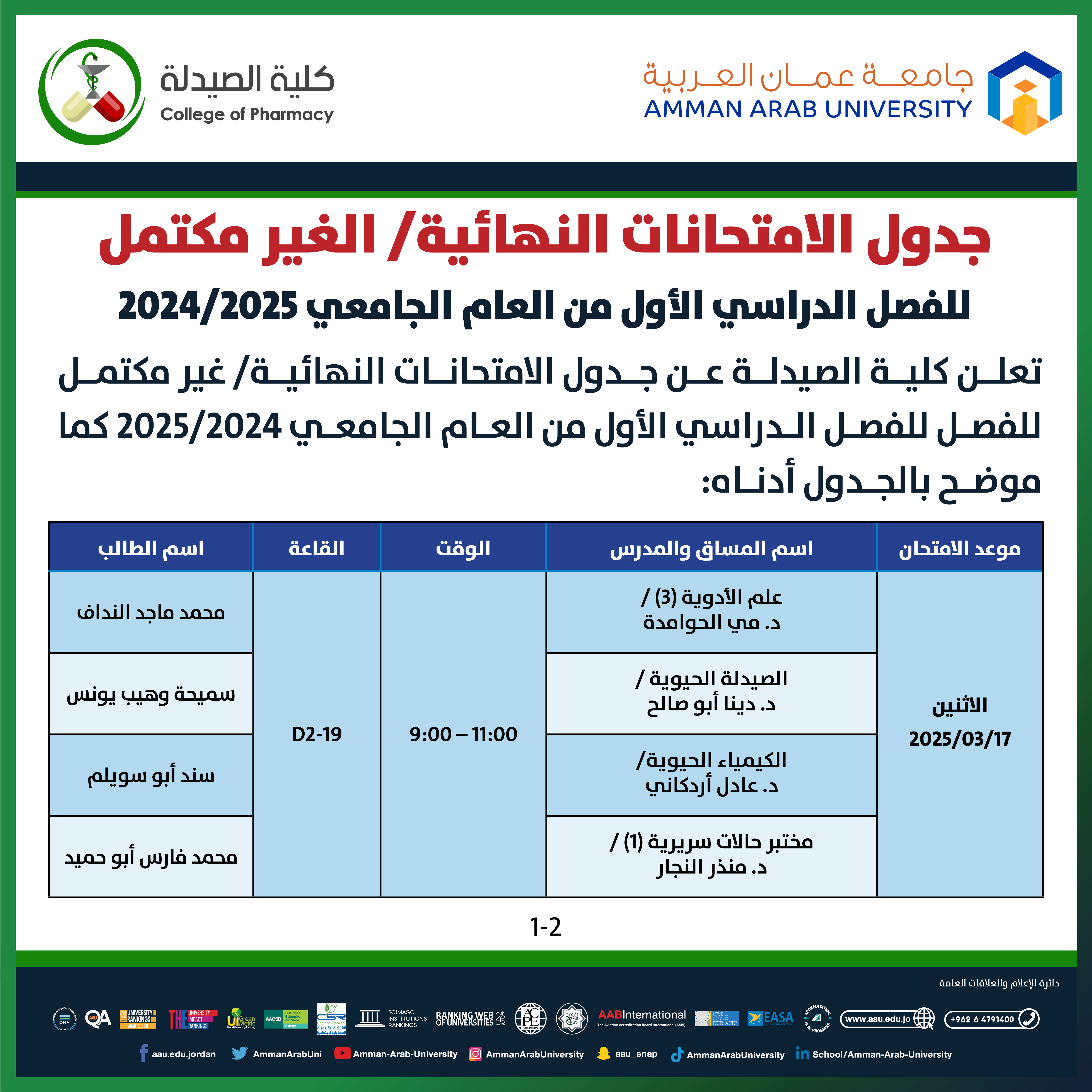 اعلان هام - جدول الامتحانات التكميلية للفصل الدراسي الاول للعام الجامعي 2025/2024 - كلية الصيدلة1