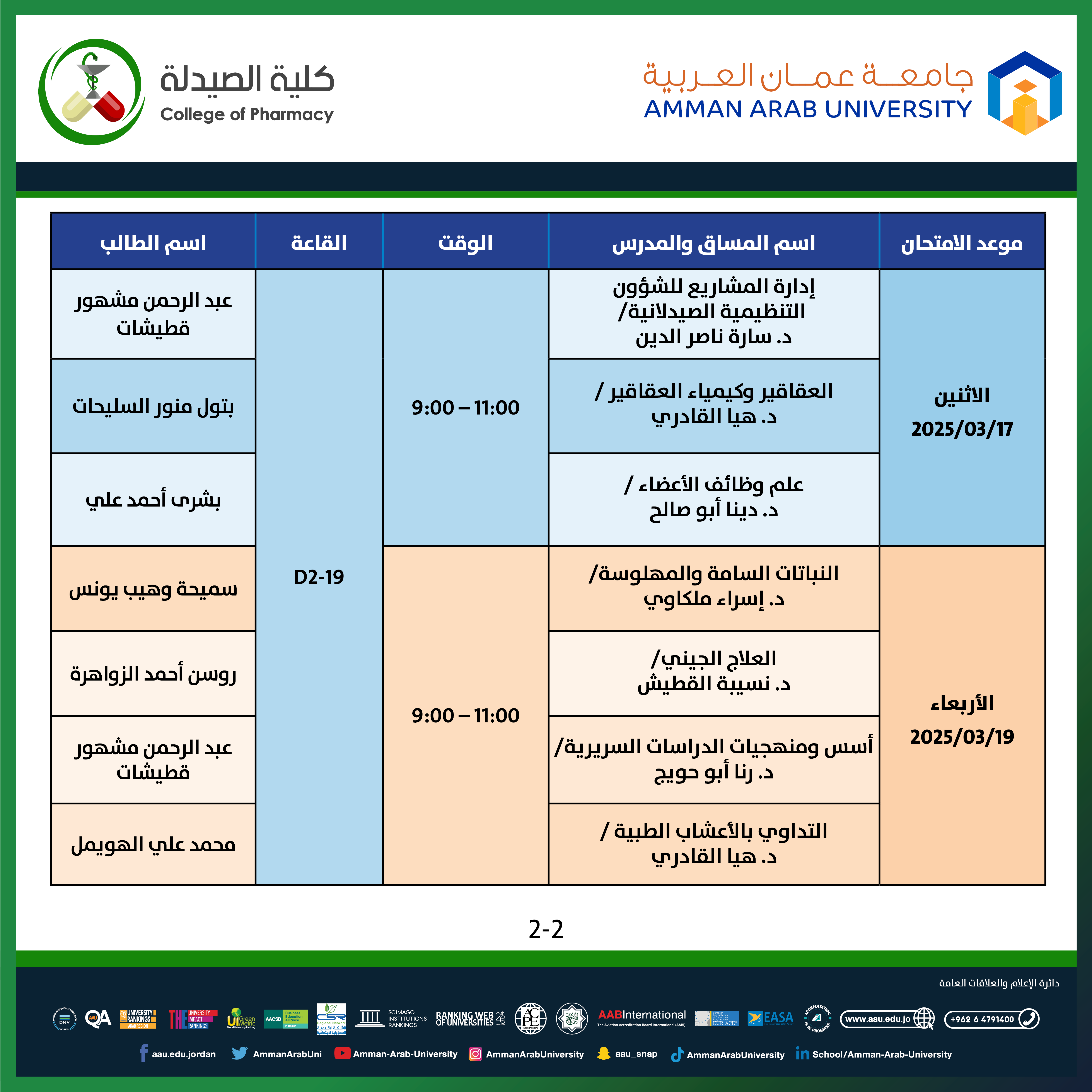 اعلان هام - جدول الامتحانات التكميلية للفصل الدراسي الاول للعام الجامعي 2025/2024 - كلية الصيدلة2