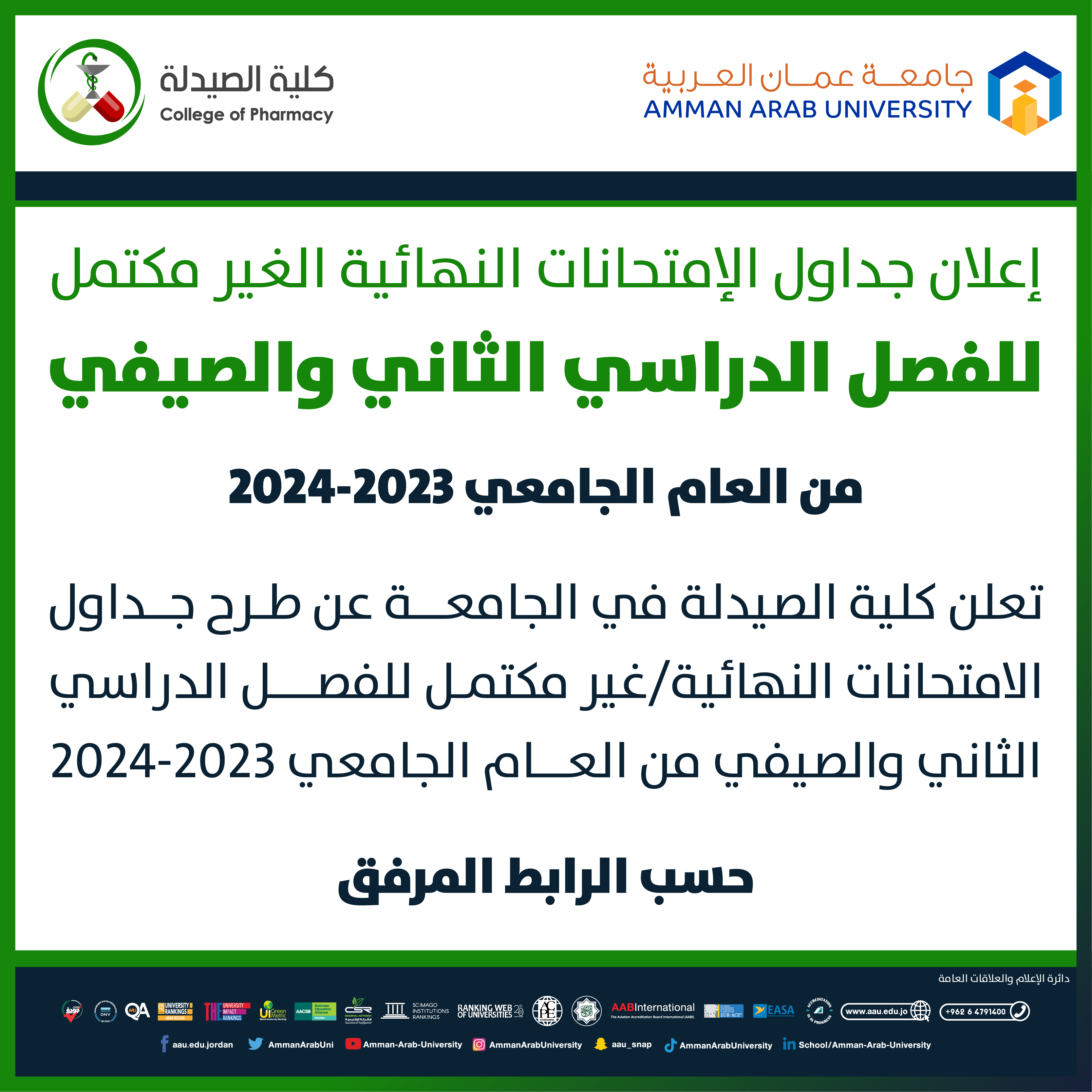 اعلان هام جدول الامتحانات غير المكتمل للفصل الثاني و الفصل الصيفي 2023-2024- كلية الصيدلة