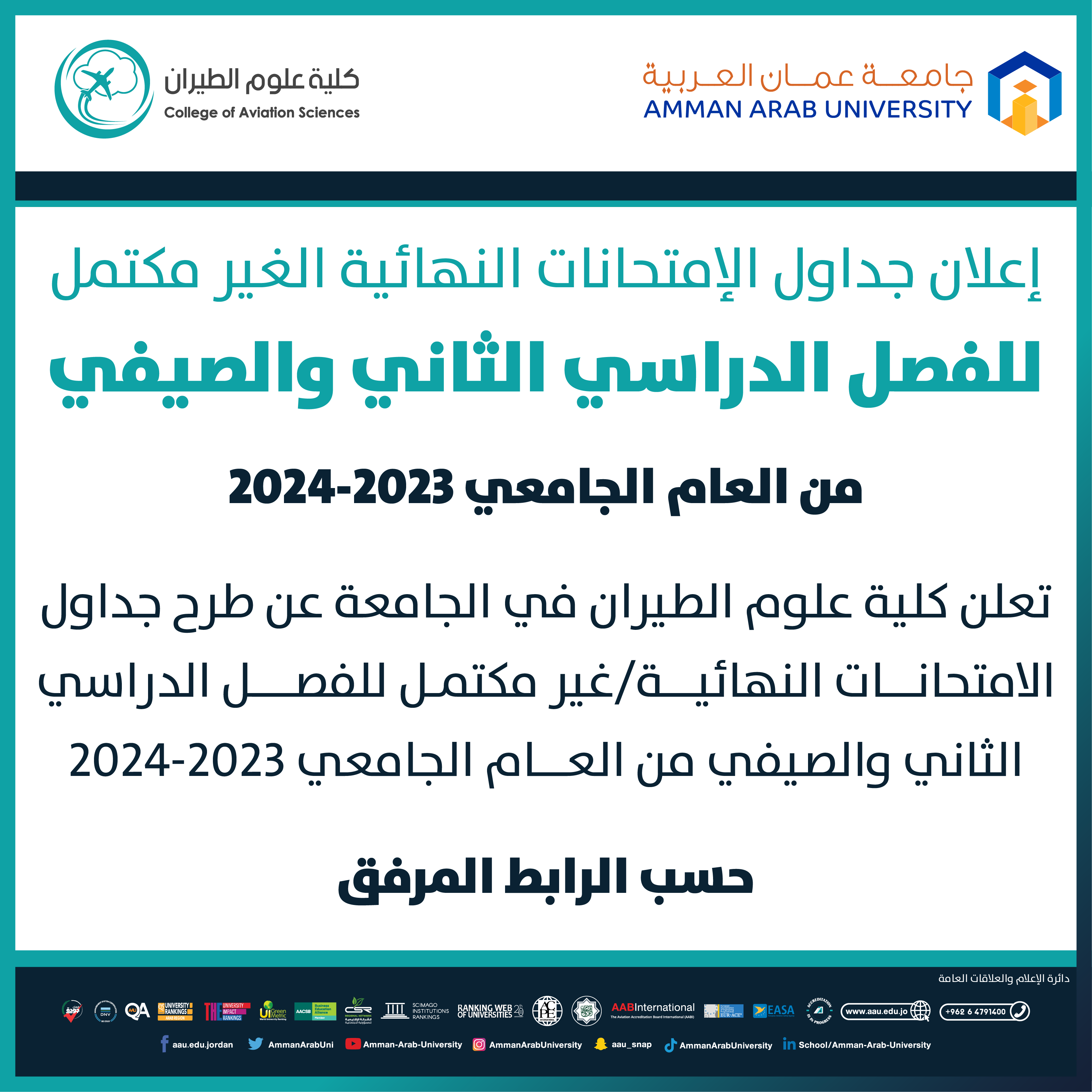 اعلان هام جدول الامتحانات غير المكتمل للفصل الثاني و الفصل الصيفي 2023-2024- كلية علوم الطيران