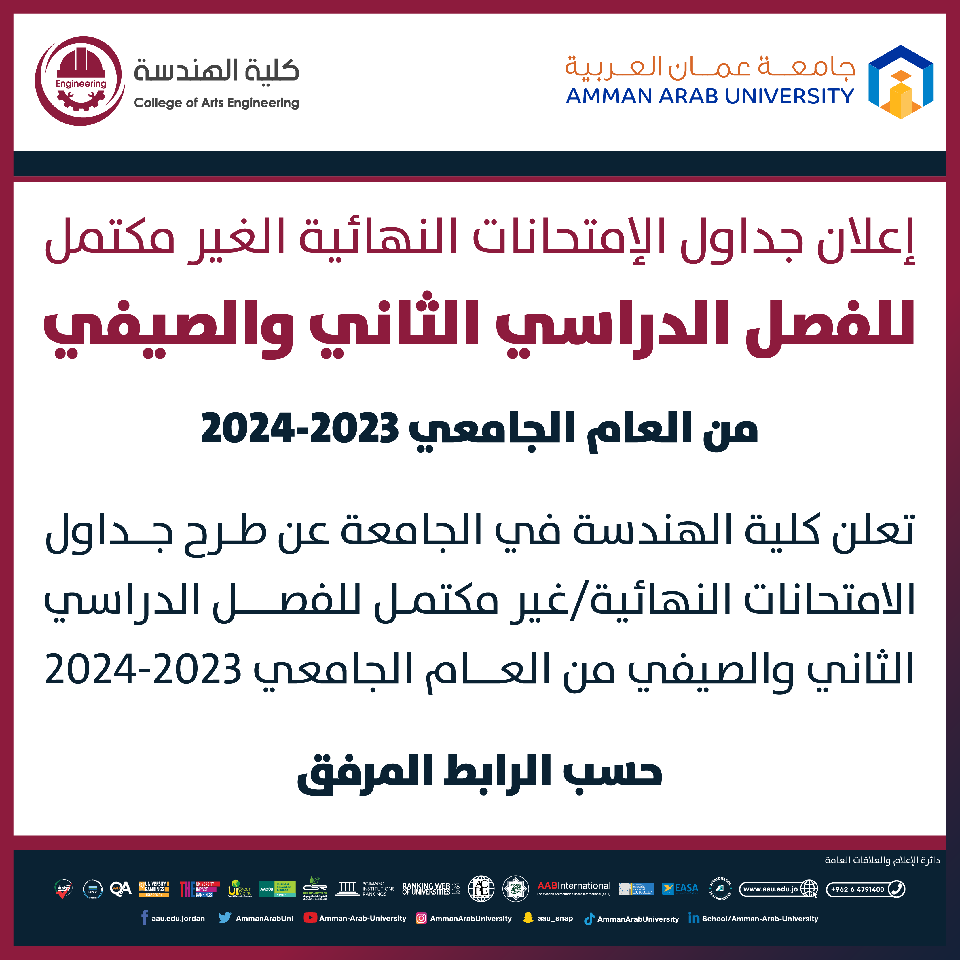 اعلان هام جدول امتحان غير المكتمل للفصل الدراسي الثاني والصيفي 2023-2024- كلية الهندسة