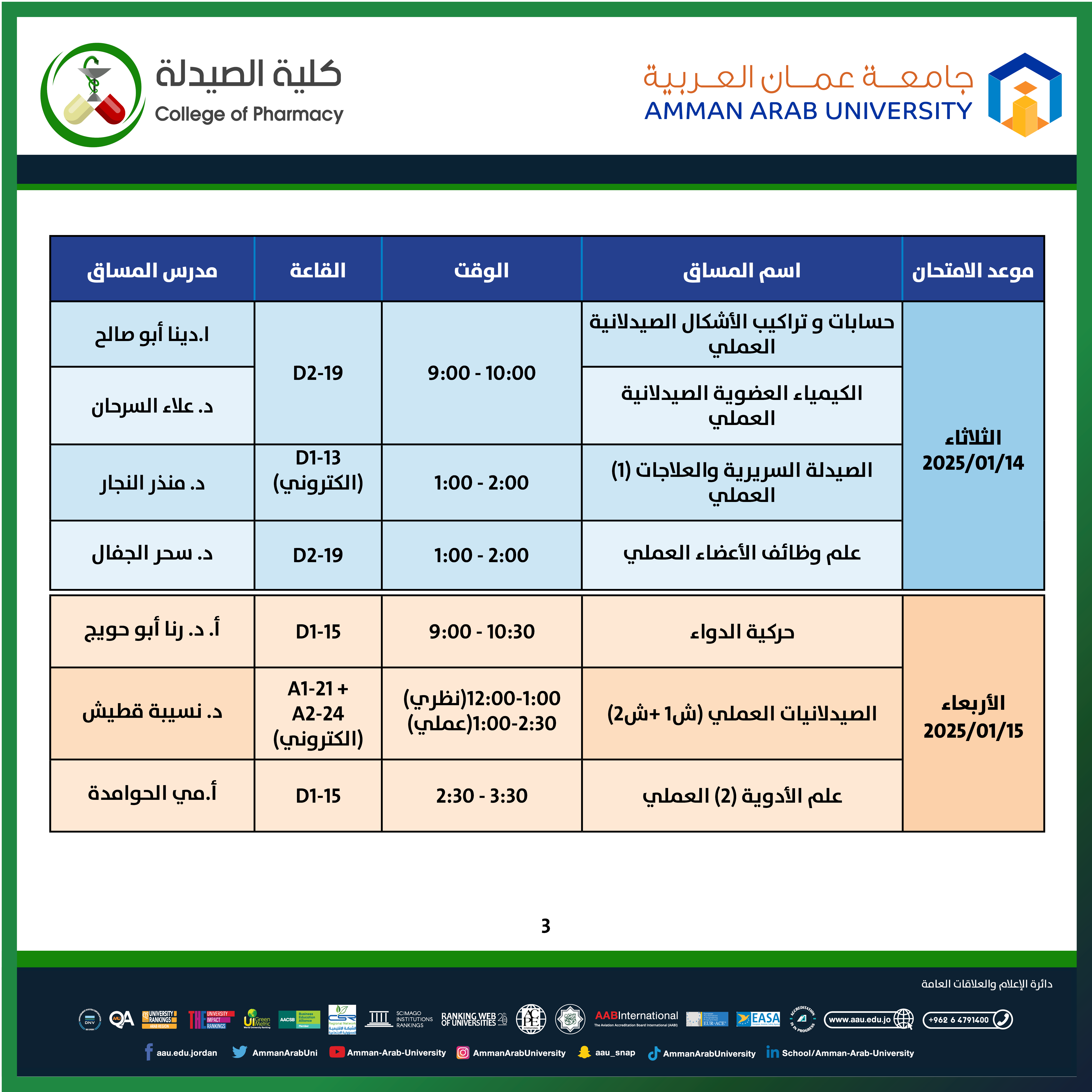 اعلان هام - جدول الامتحانات النهائي العملي لكلية الصيدلة للفصل الدراسي الأول العام الجامعي 2024 /32025