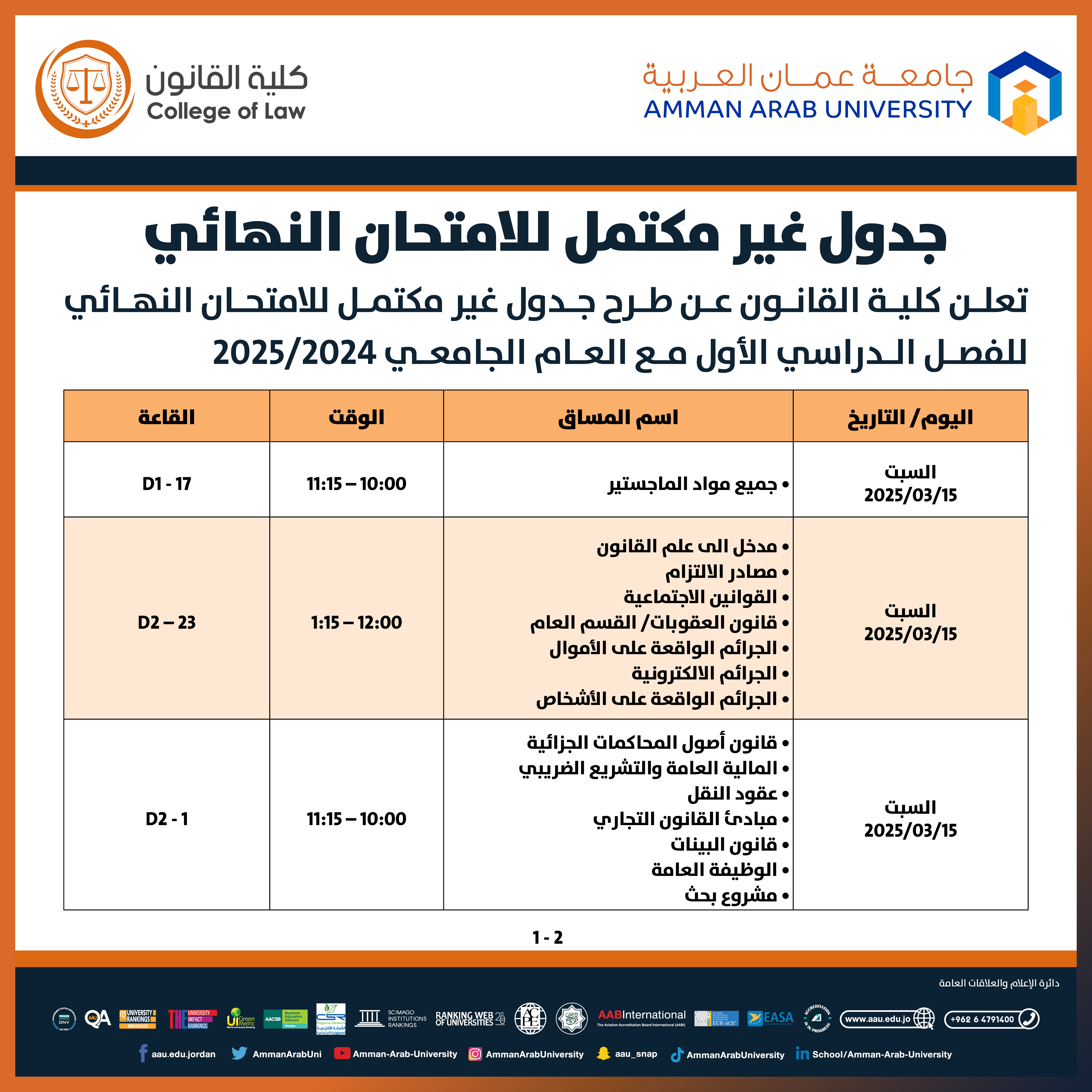 اعلان هام - جدول الامتحانات التكميلية للفصل الدراسي الاول للعام الجامعي 2025/2024 - كلية القانون1