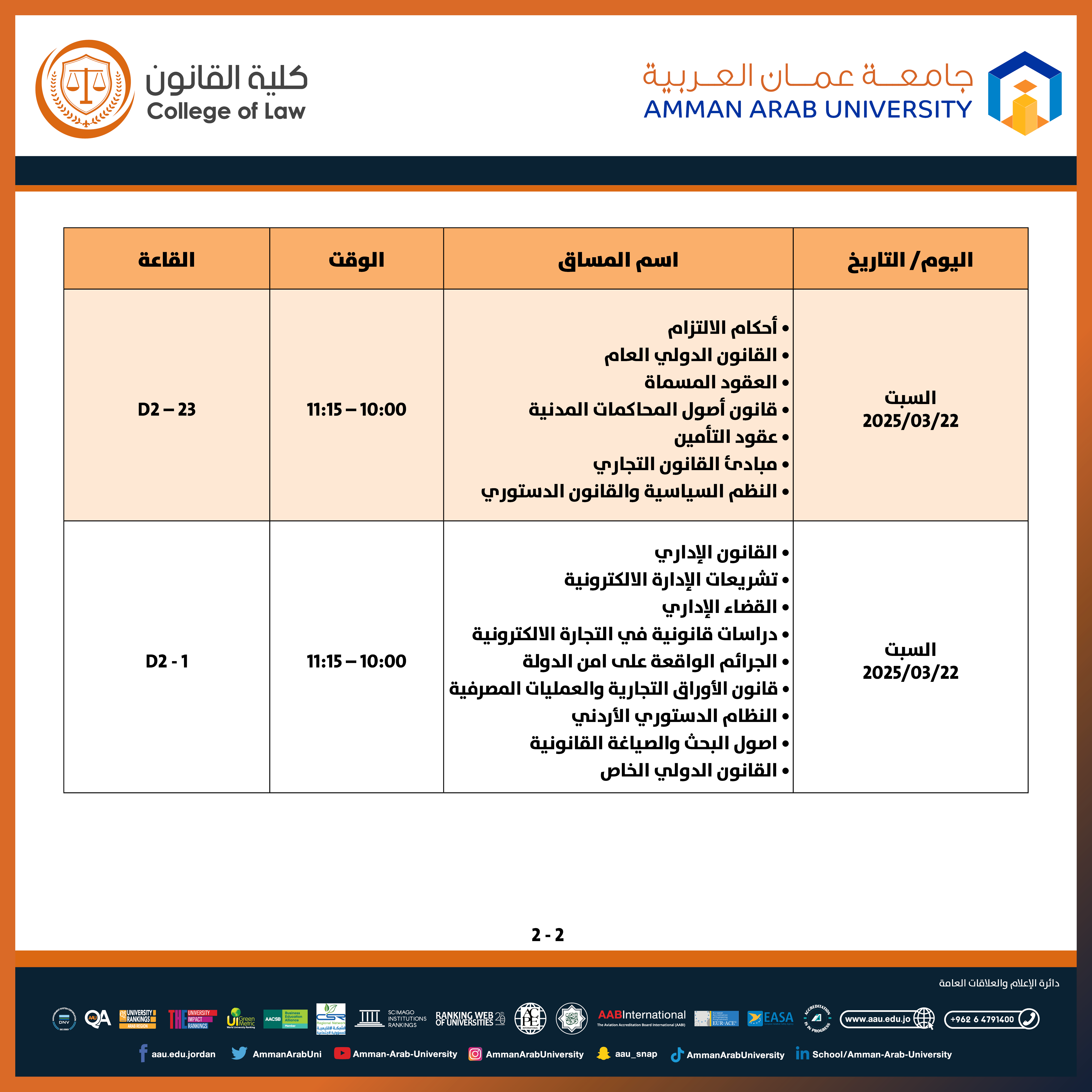 اعلان هام - جدول الامتحانات التكميلية للفصل الدراسي الاول للعام الجامعي 2025/2024 - كلية القانون2