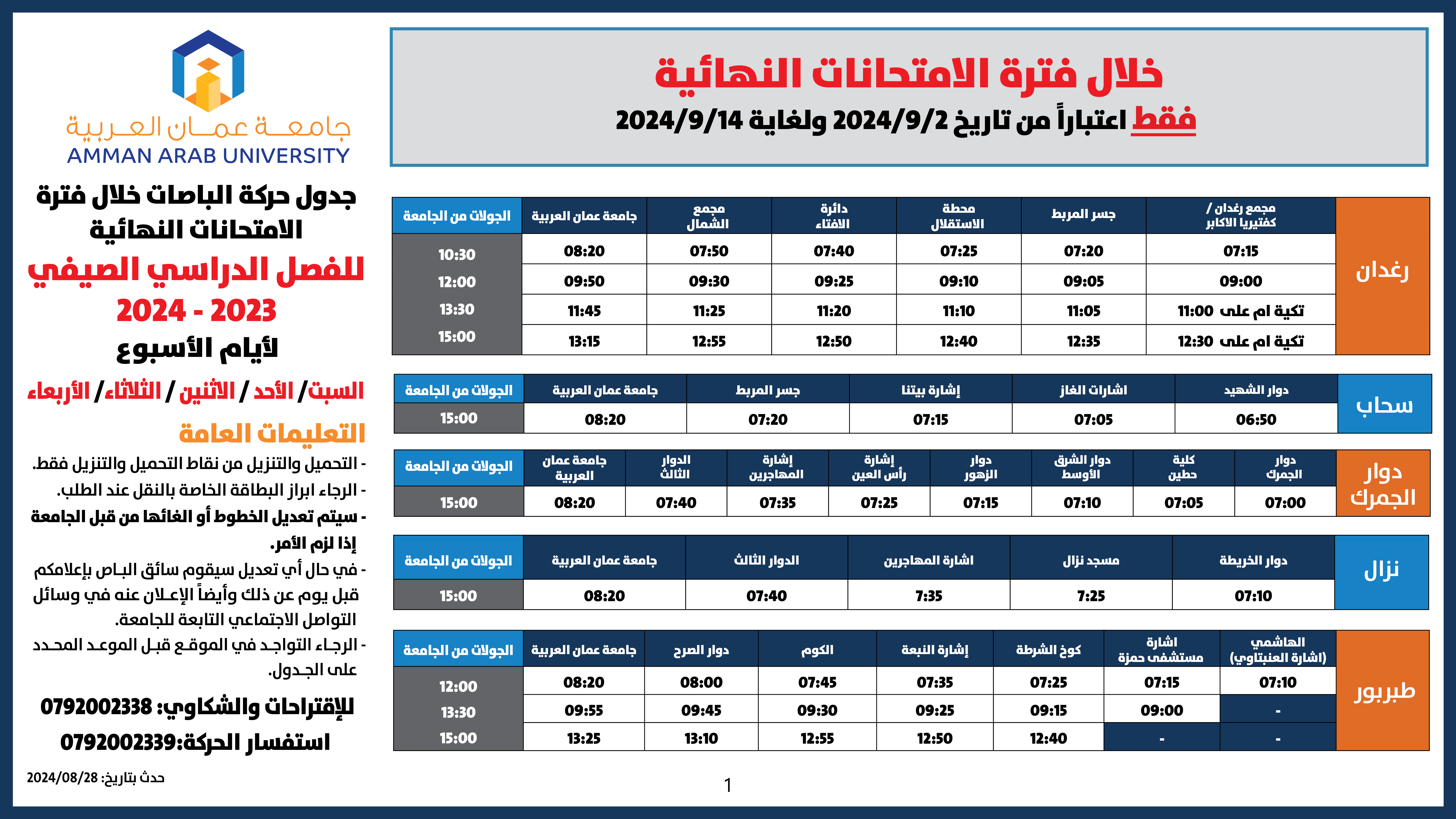 اعلان هام حركة الباصات خلال فترة الامتحانات النهائية -فصل صيفي-20241