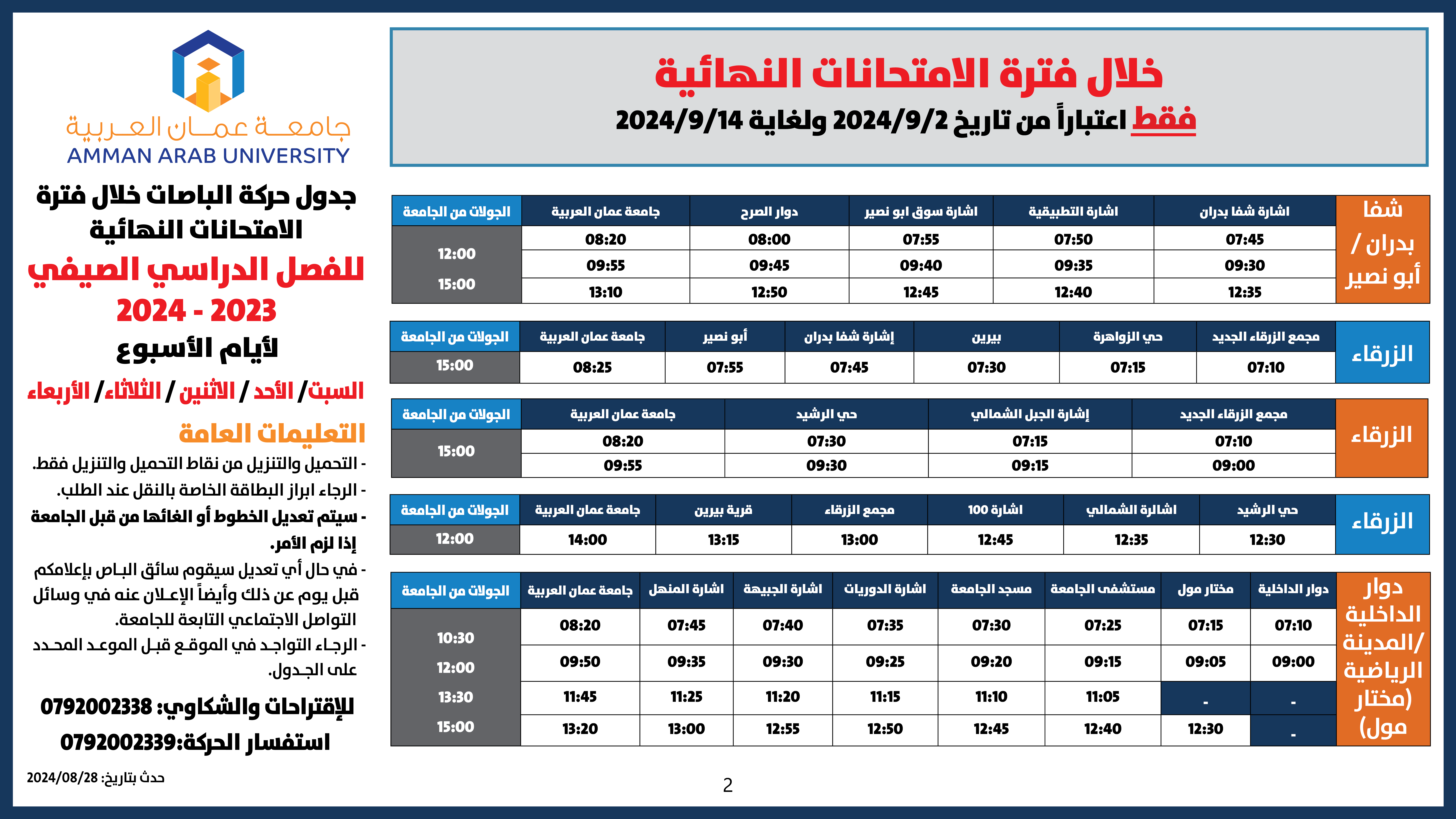 اعلان هام حركة الباصات خلال فترة الامتحانات النهائية -فصل صيفي-20242