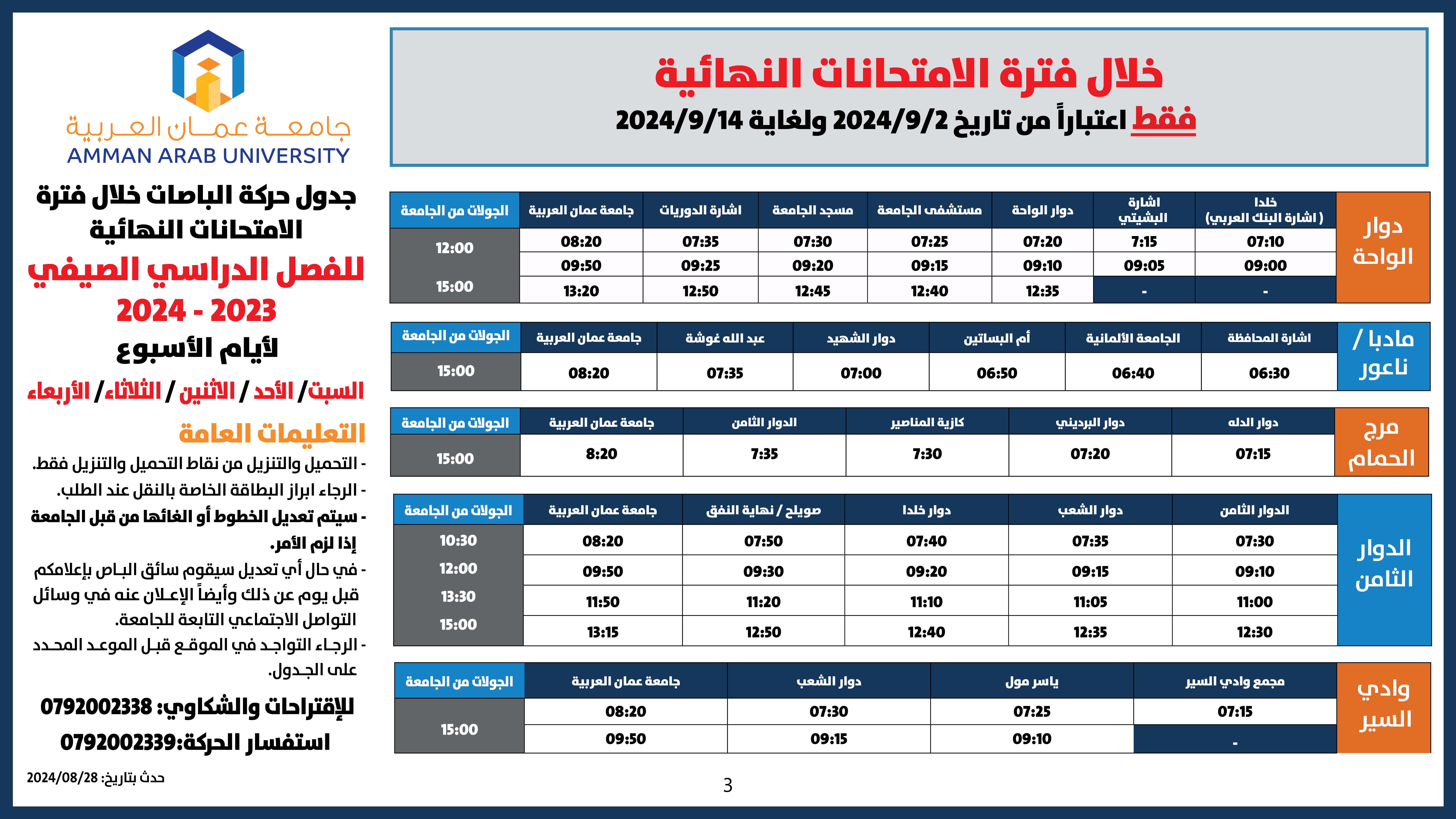 اعلان هام حركة الباصات خلال فترة الامتحانات النهائية -فصل صيفي-20243