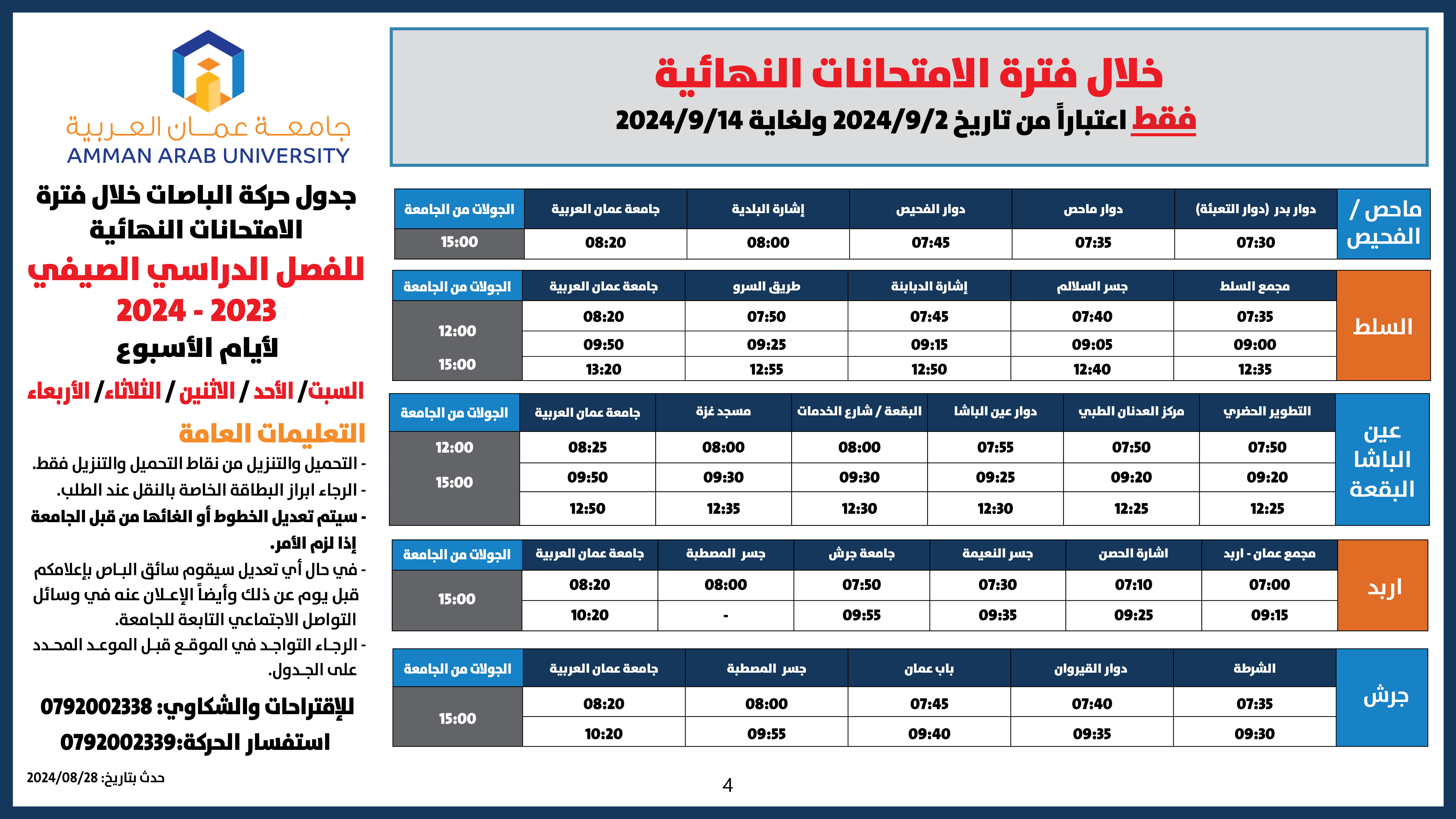 اعلان هام حركة الباصات خلال فترة الامتحانات النهائية -فصل صيفي-20244