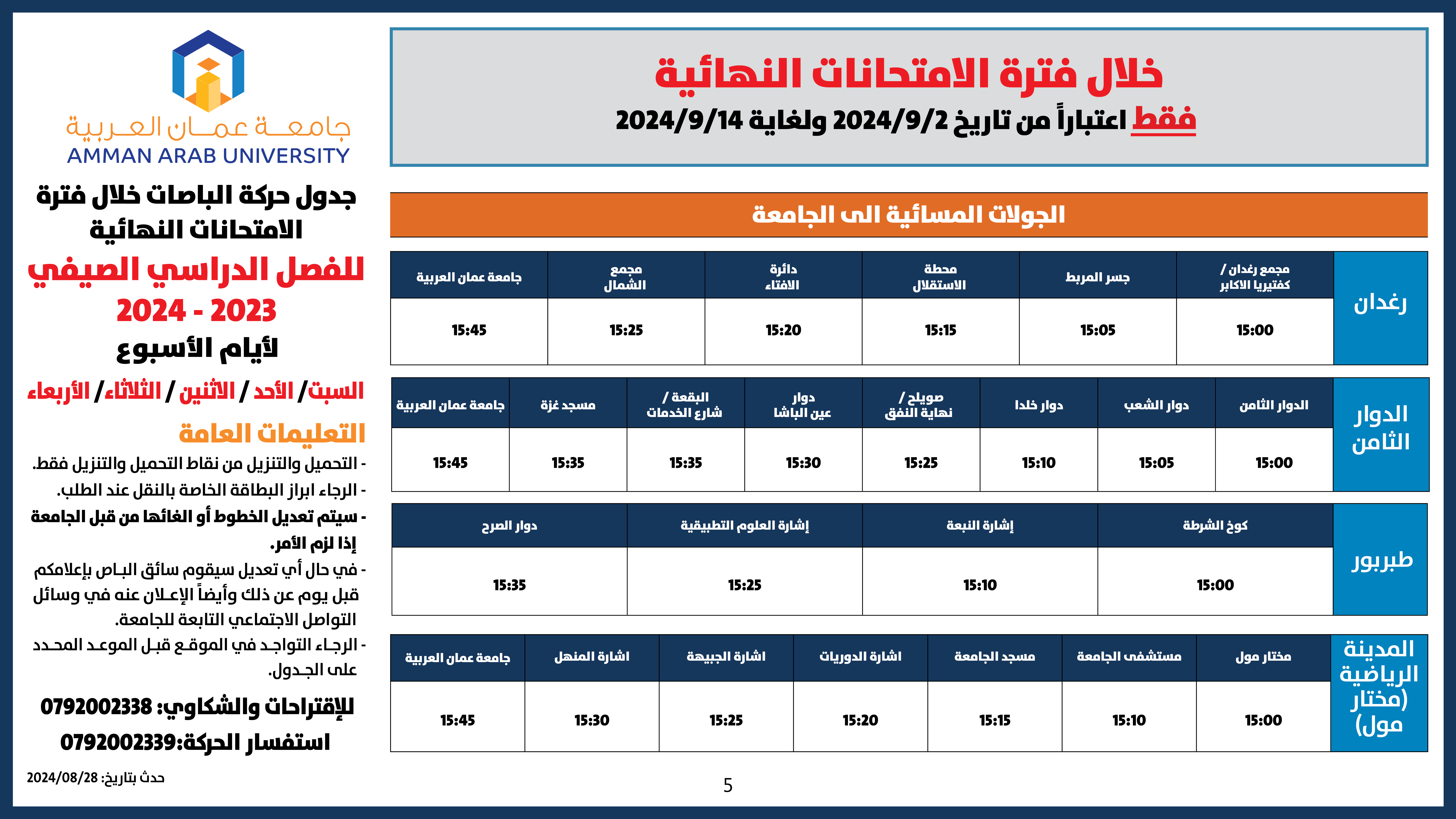 اعلان هام حركة الباصات خلال فترة الامتحانات النهائية -فصل صيفي-20245