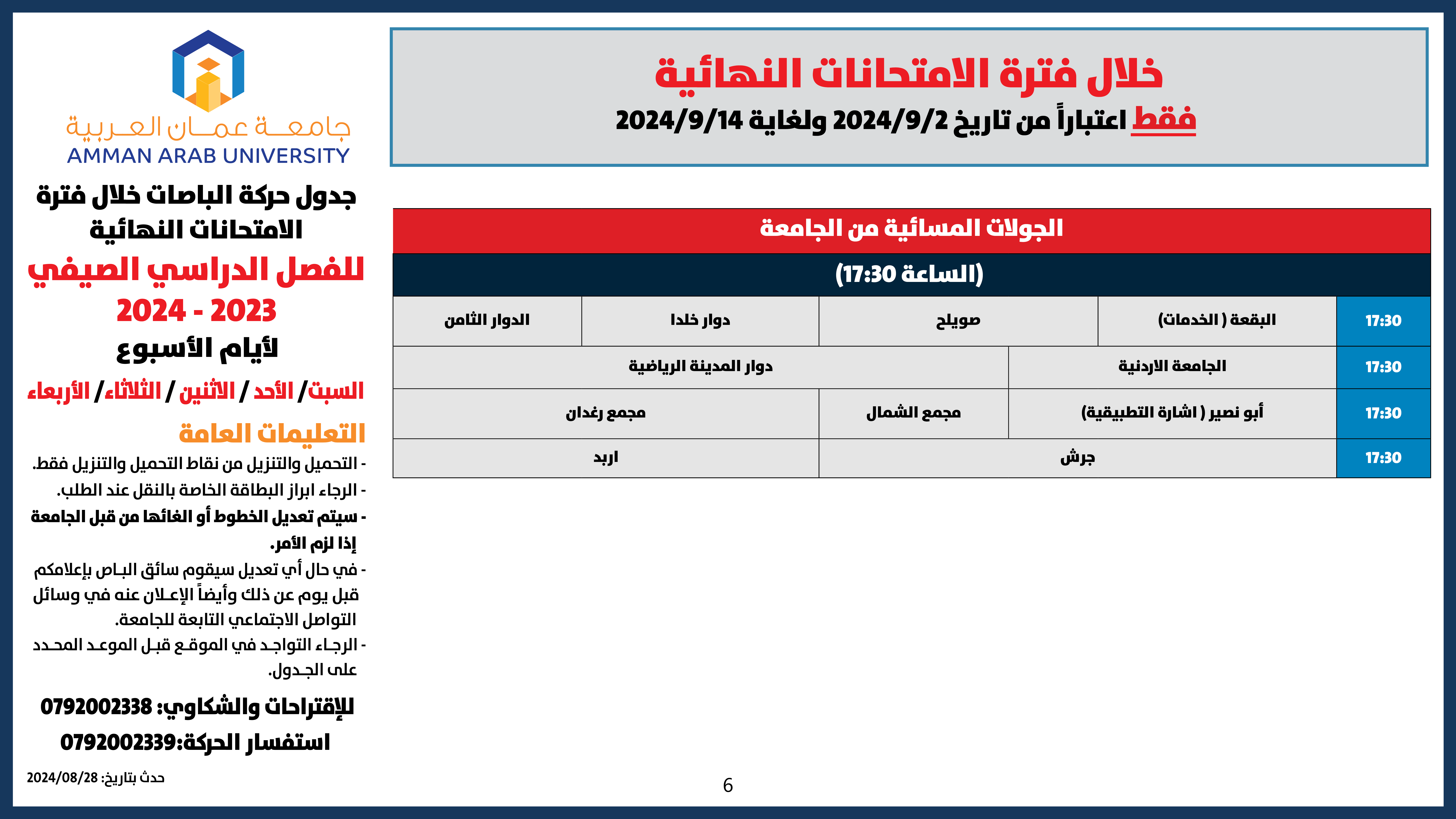 اعلان هام حركة الباصات خلال فترة الامتحانات النهائية -فصل صيفي-20246