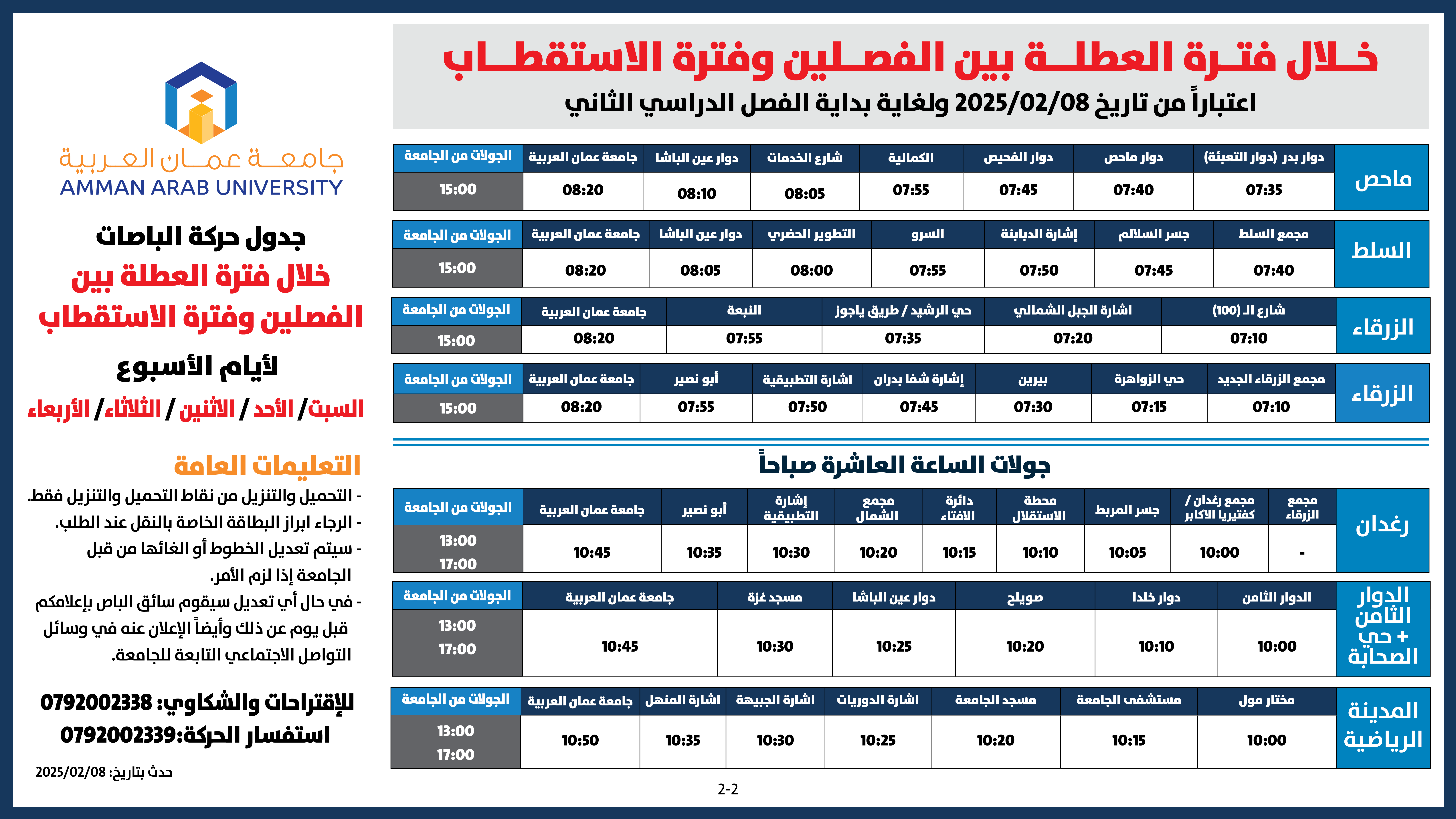 حركة الباصات بين الفصلين 2024-20252