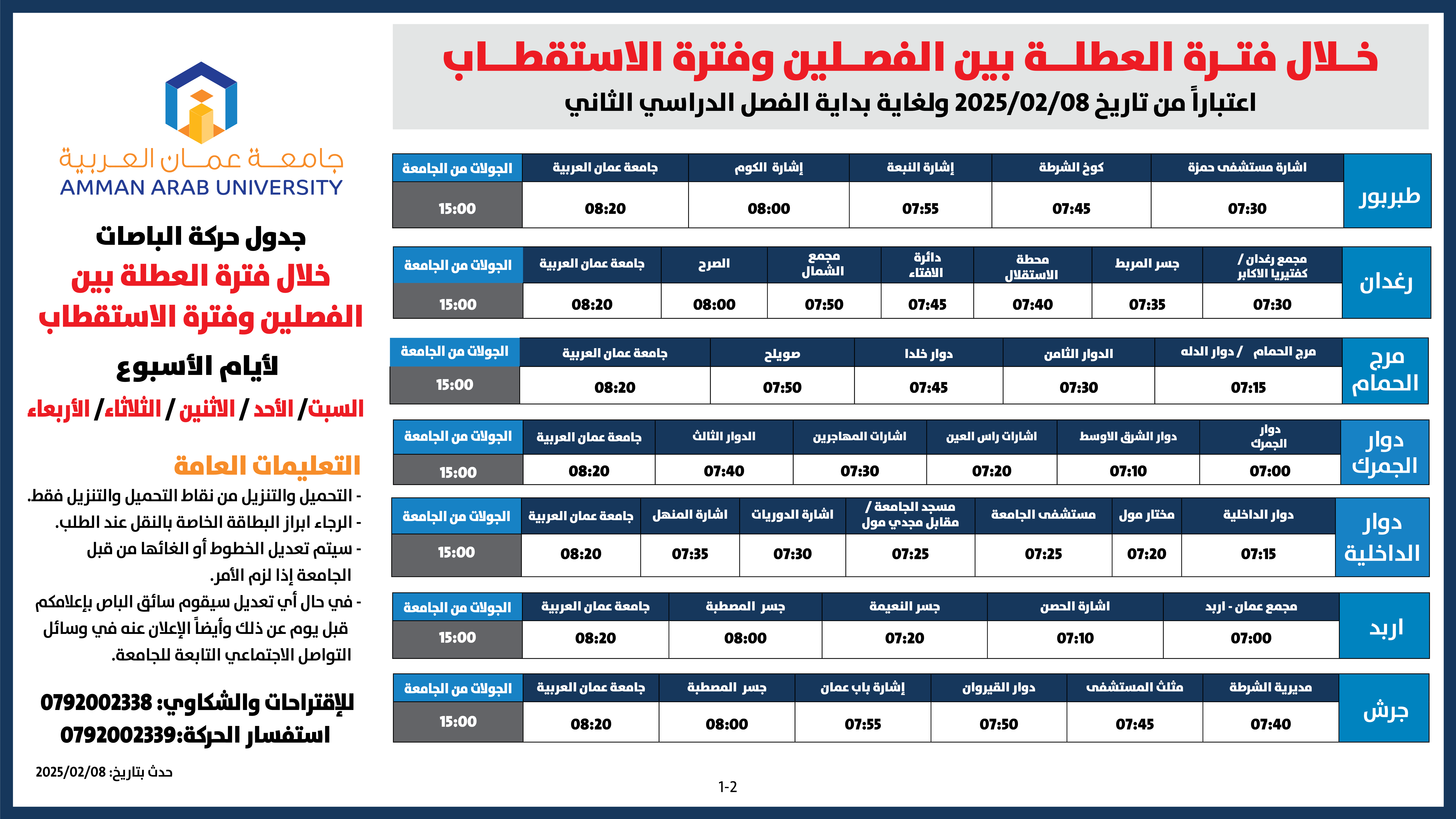 حركة الباصات بين الفصلين 2024-12025