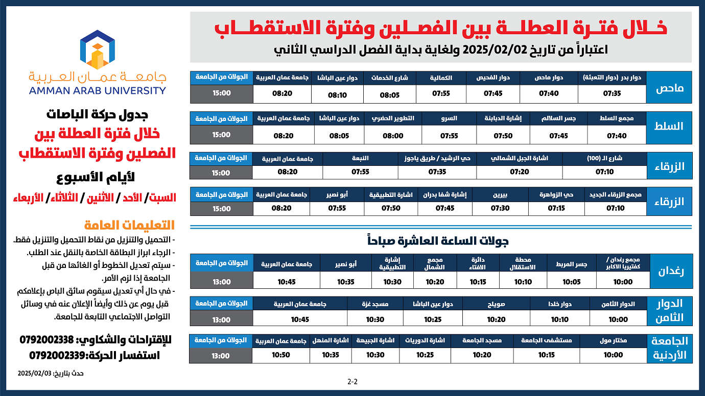 حركة الباصات بين الفصلين 2024-20252