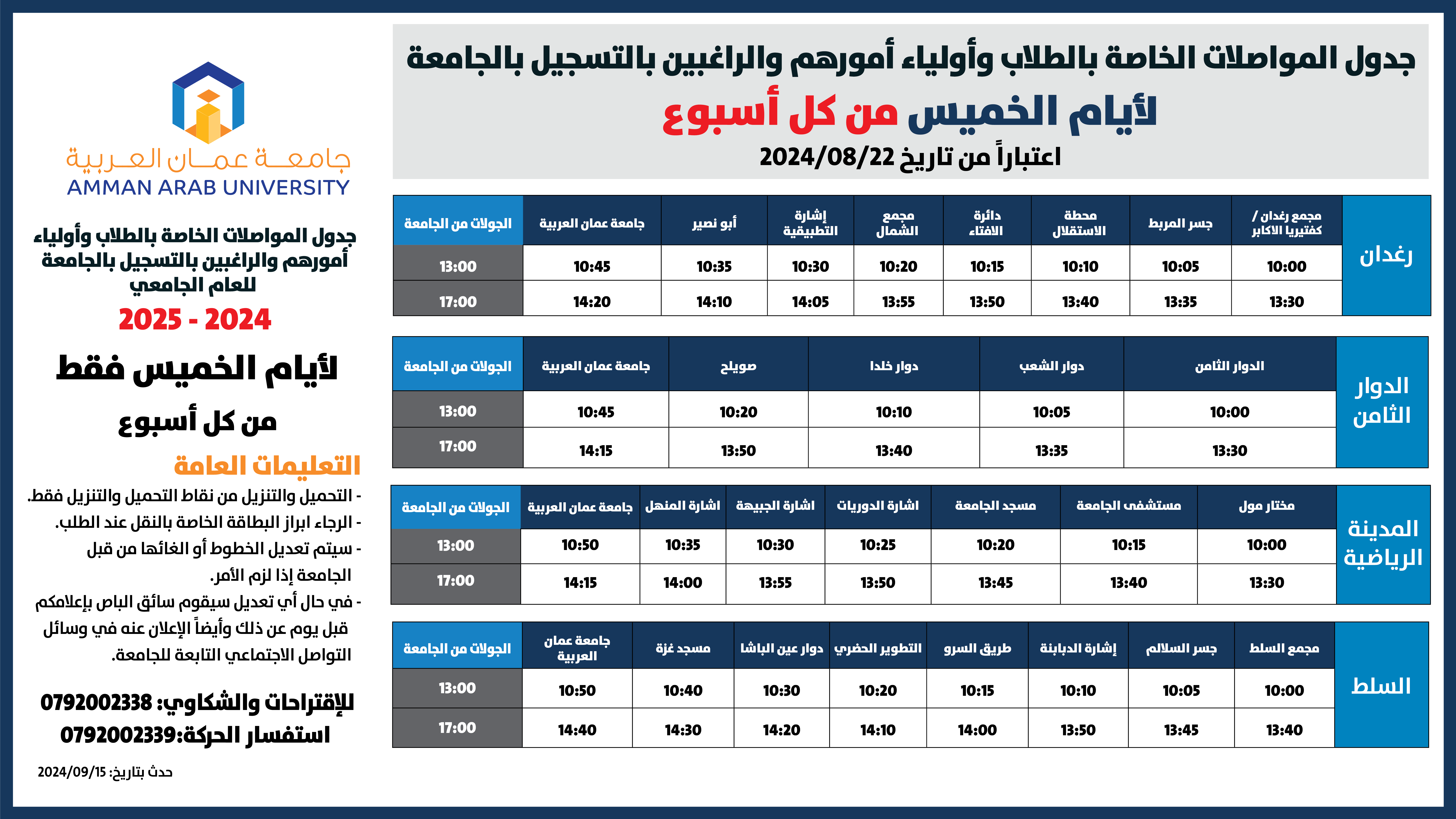 اعلان حركة الباصات - جدول استقطاب الطلبة 2024-12025