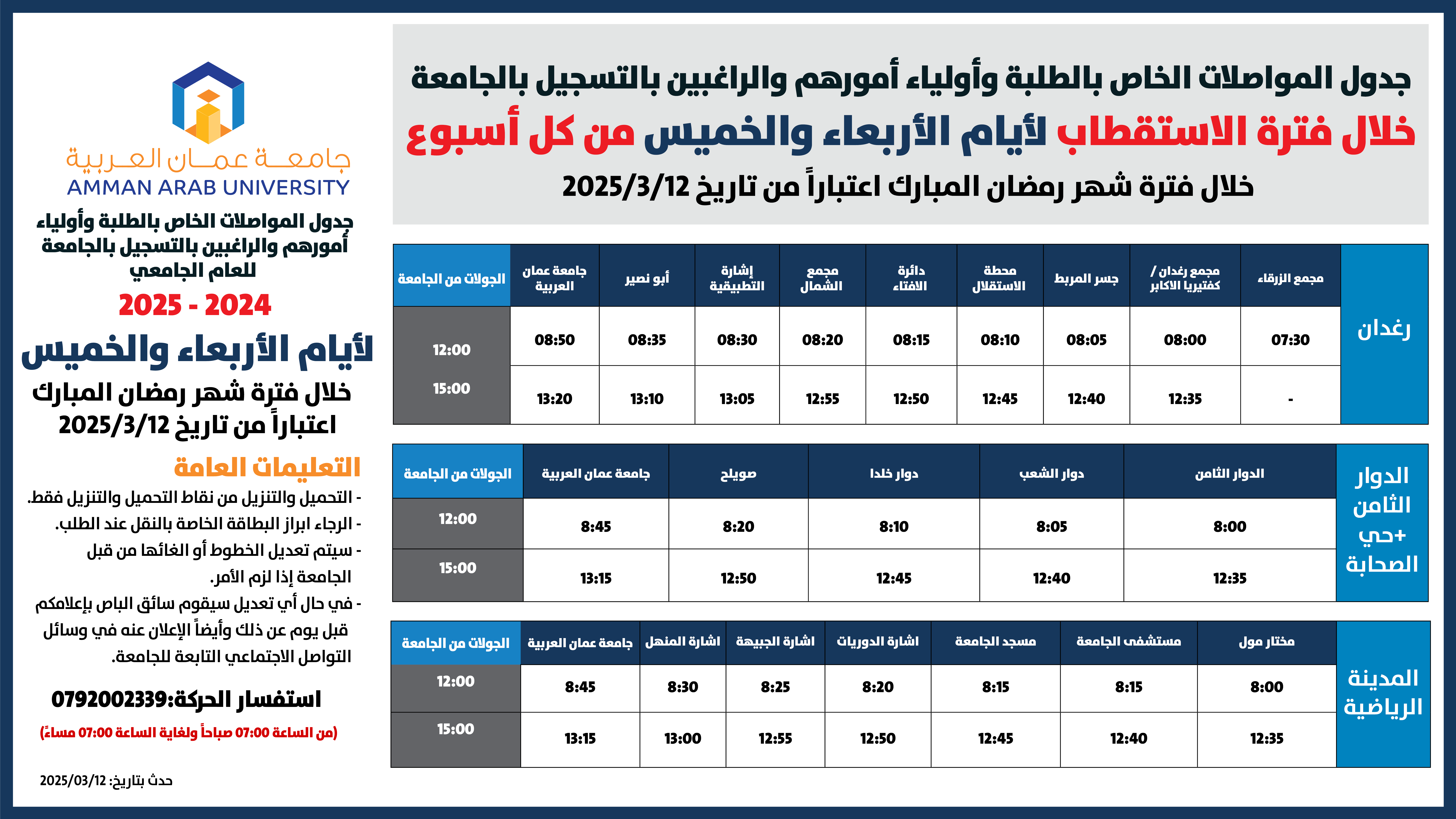 اعلان هام - جدول حركة الباصات ليوم الخميس خلال شهر رمضان المبارك للعام الجامعي 2024-2025