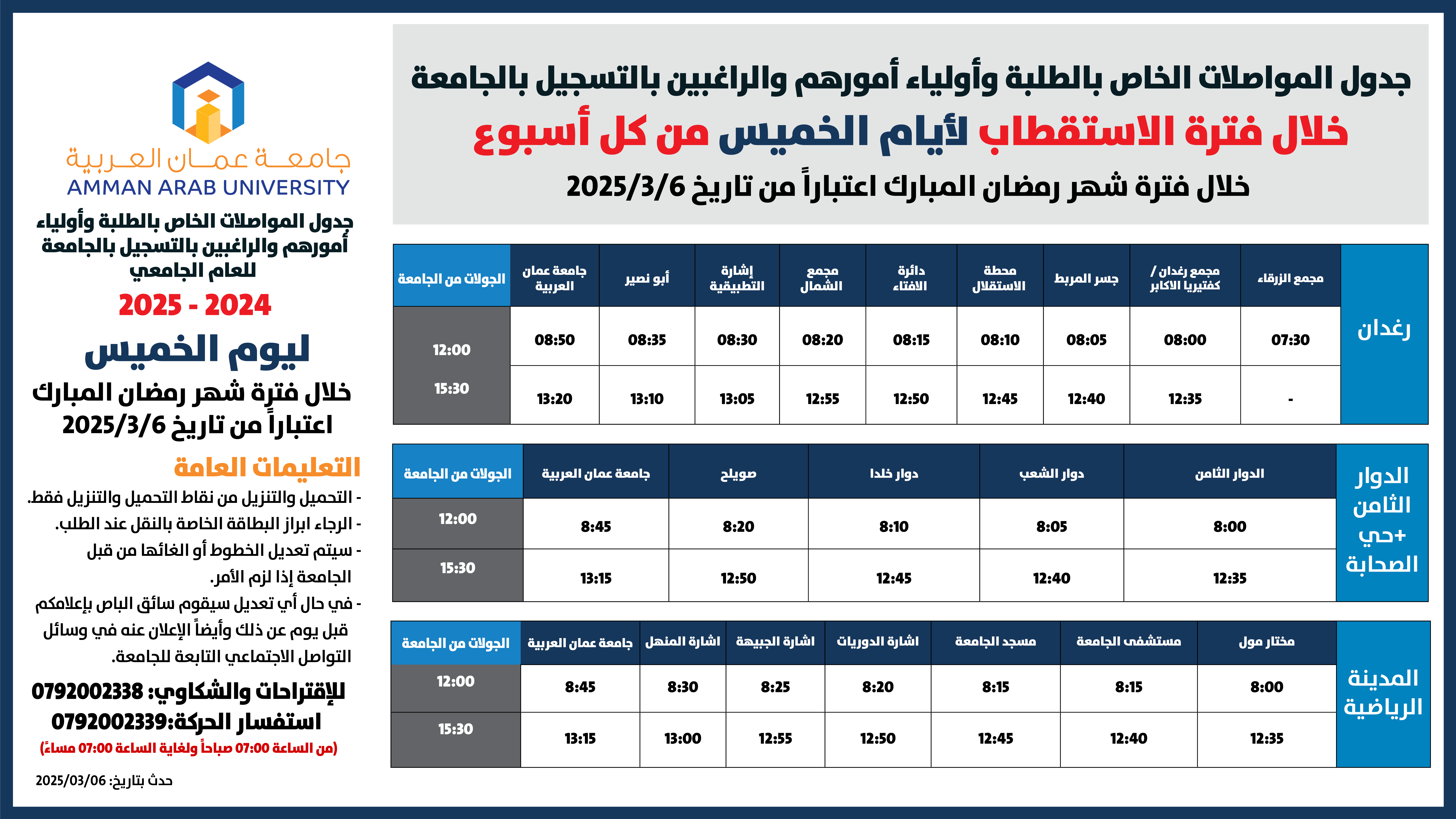 اعلان هام - جدول حركة الباصات ليوم الخميس خلال شهر رمضان المبارك للعام الجامعي 2024-2025