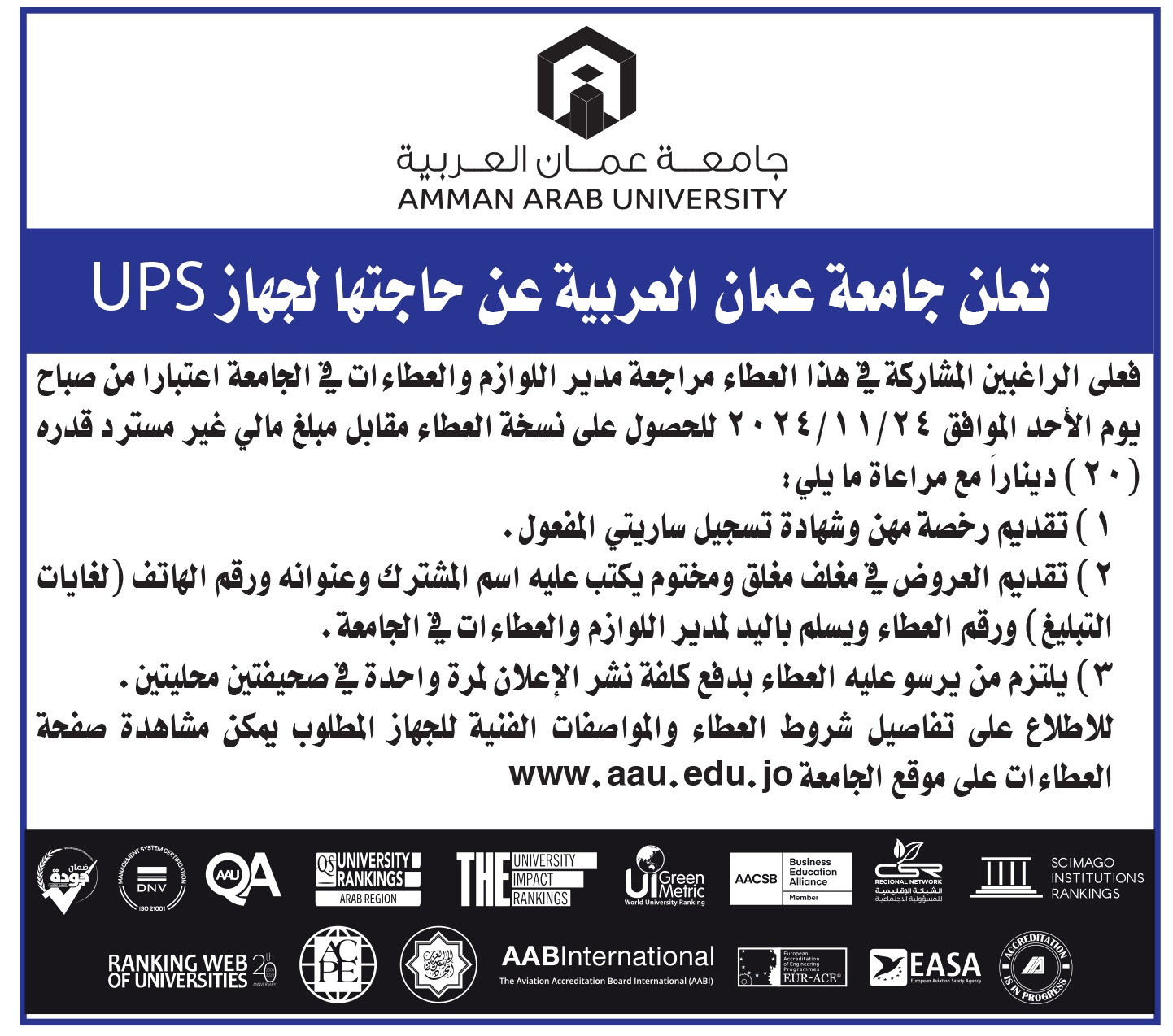 اعلان عطاء جهاز UPS