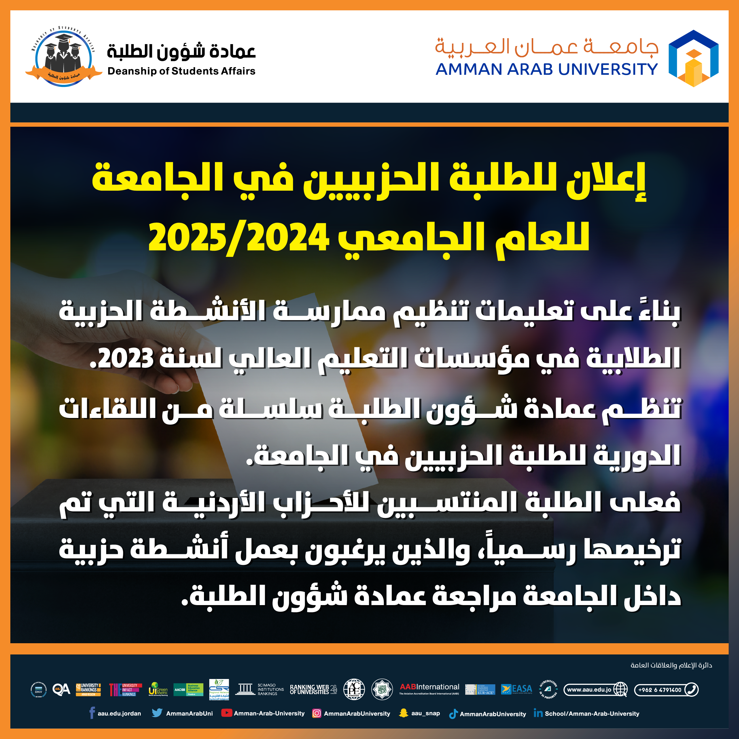 اعلان لقاء الطلبة الحزبيين في الجامعة للعام الجامعي 2024-2025