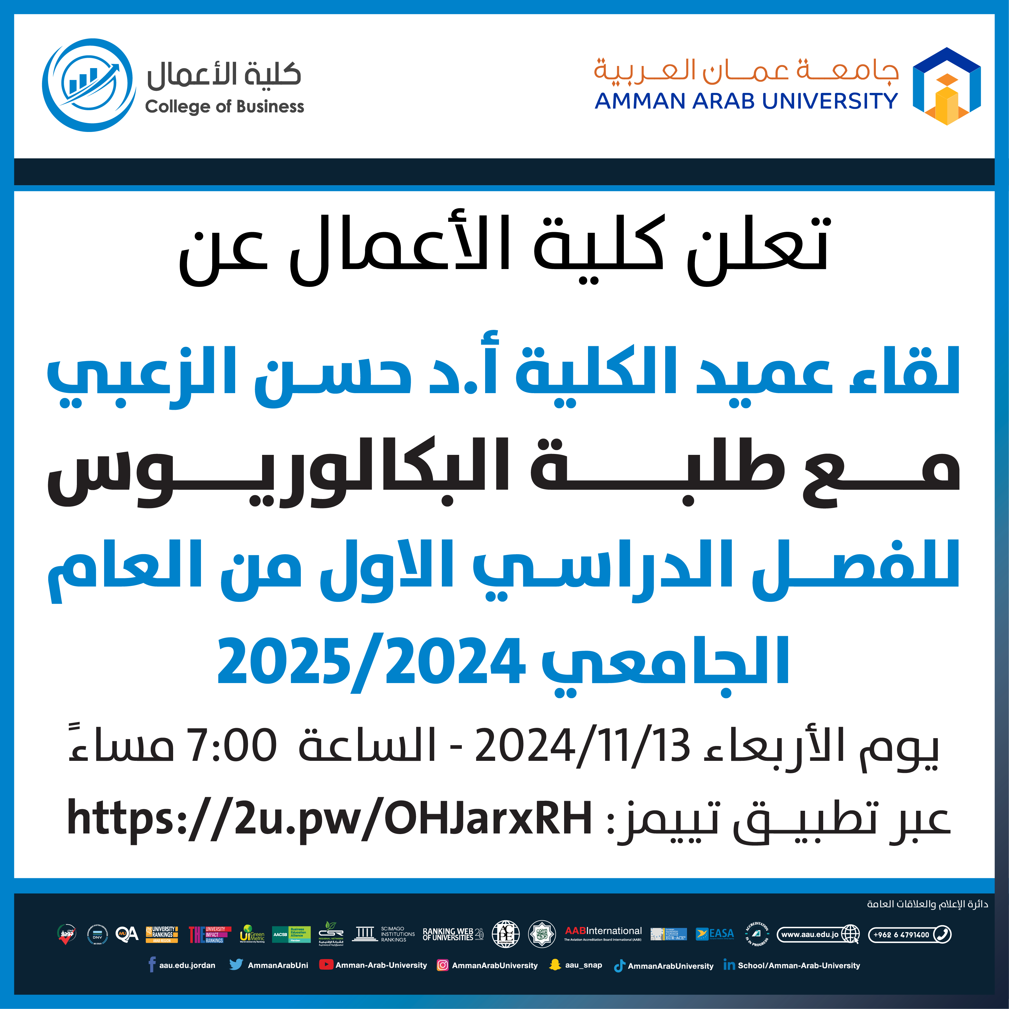 اعلان لقاء عميد كلية الاعمال مع طلبة البكالوريوس للفصل الدراسي الاول من العام الجامعي 2024-2025