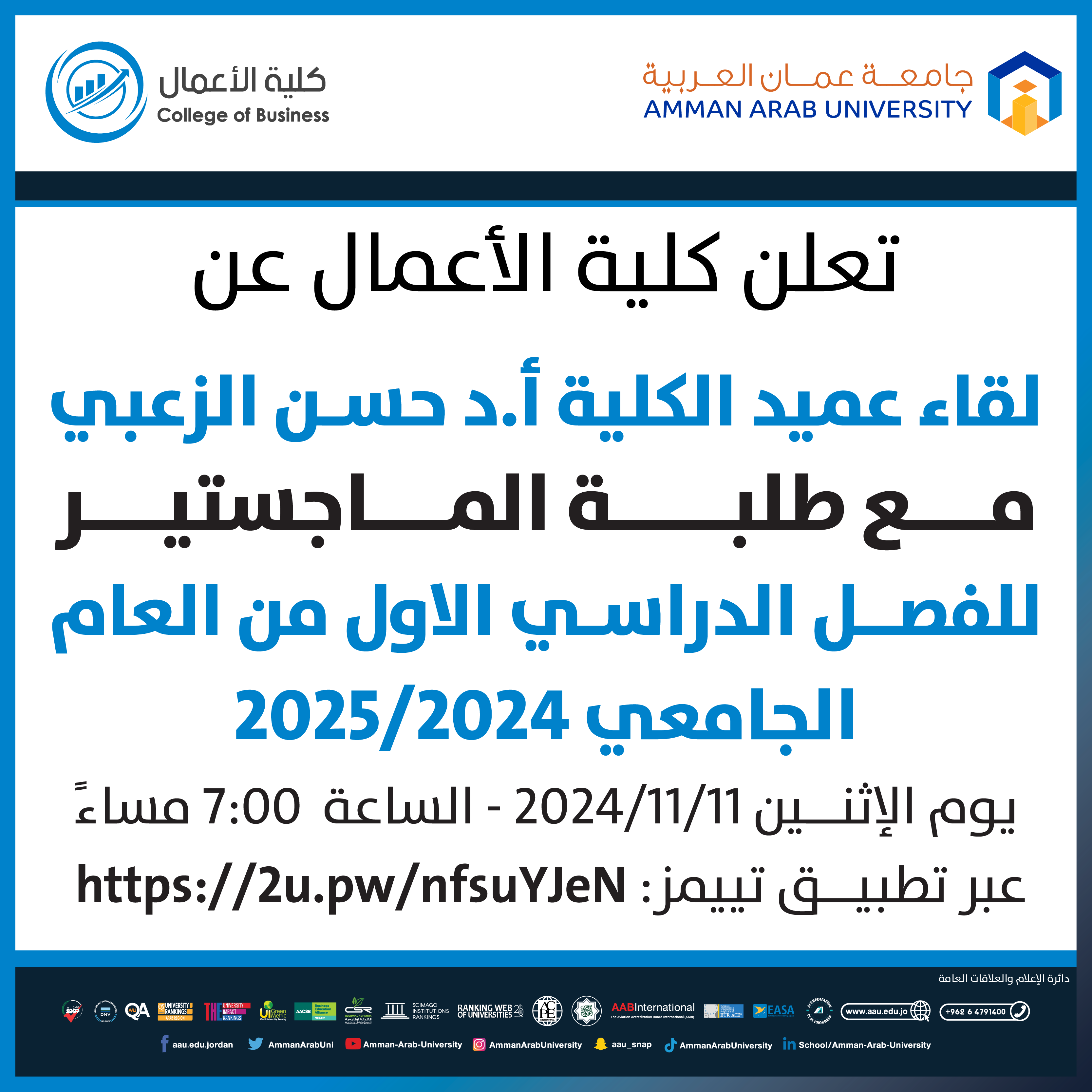 اعلان لقاء عميد كلية الاعمال مع طلبة الماجستير للفصل الدراسي الاول من العام الجامعي 2024-2025