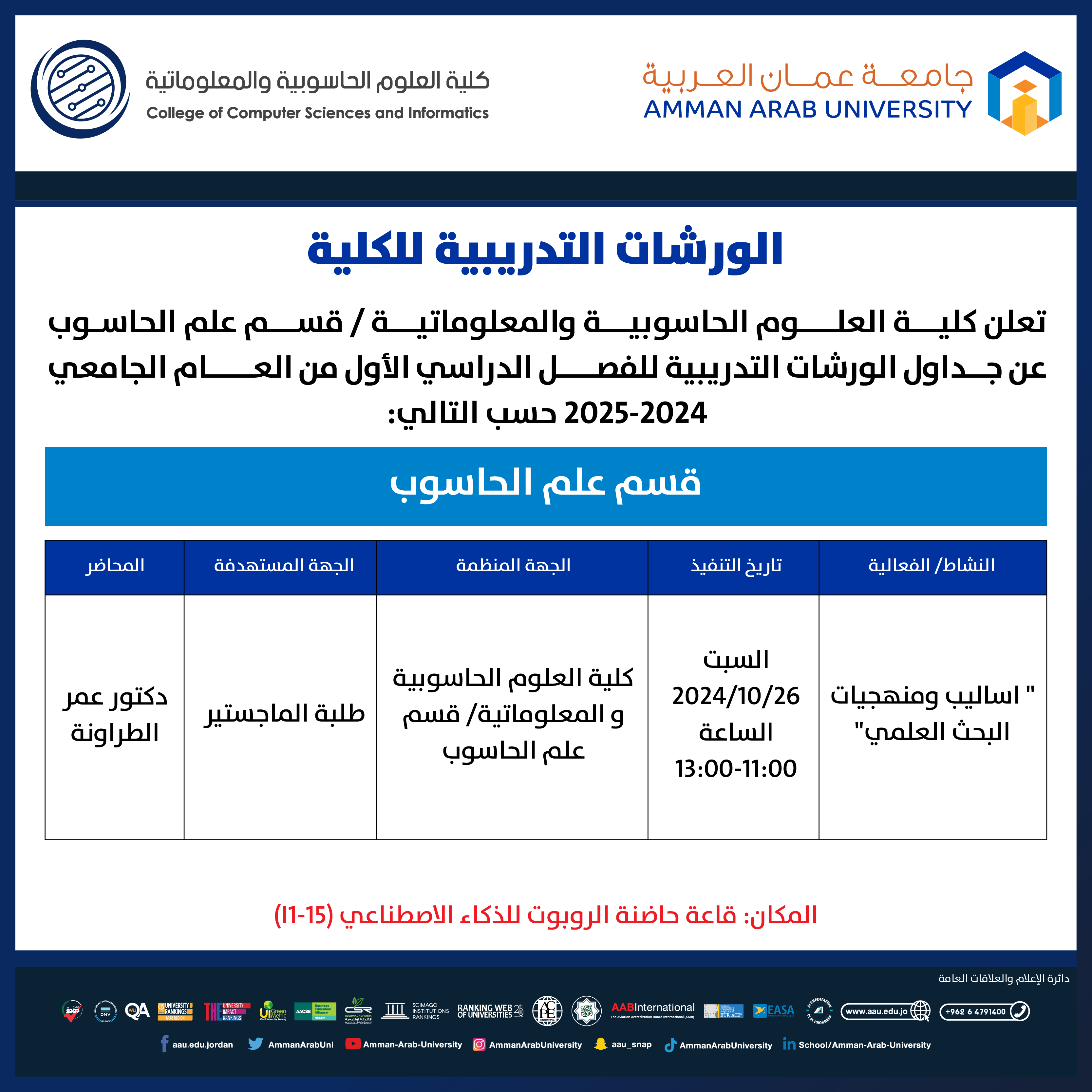 ورشات تدريبية لكلية العلوم الحاسوبية والمعلوماتية1