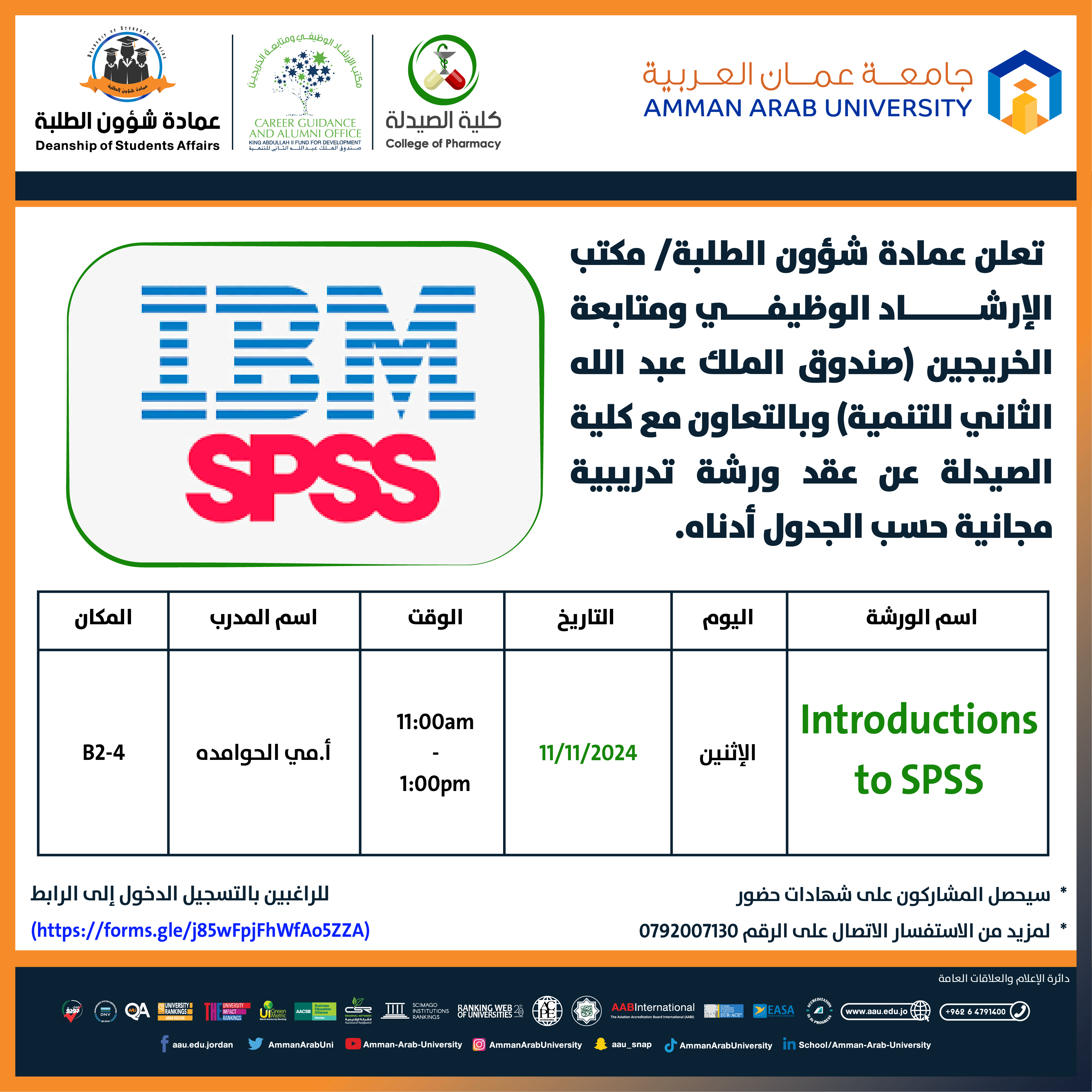 ورشة تدريبية بعنوان Introductions to SPSS 