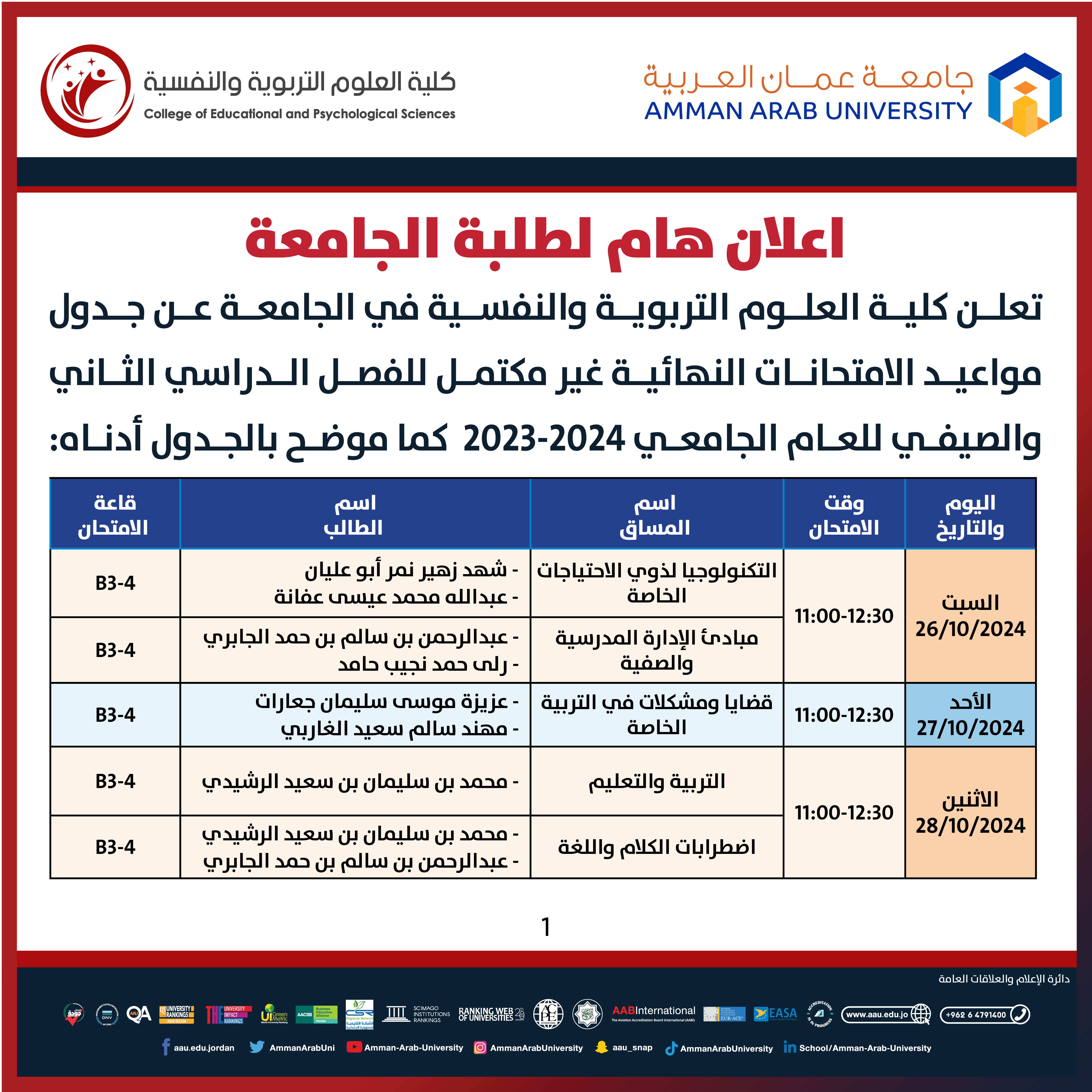 اعلان هام جدول الامتحانات غير المكتمل للفصل الثاني والفصل الصيفي 2023-2024- كلية العلوم التربوية والنفسية1