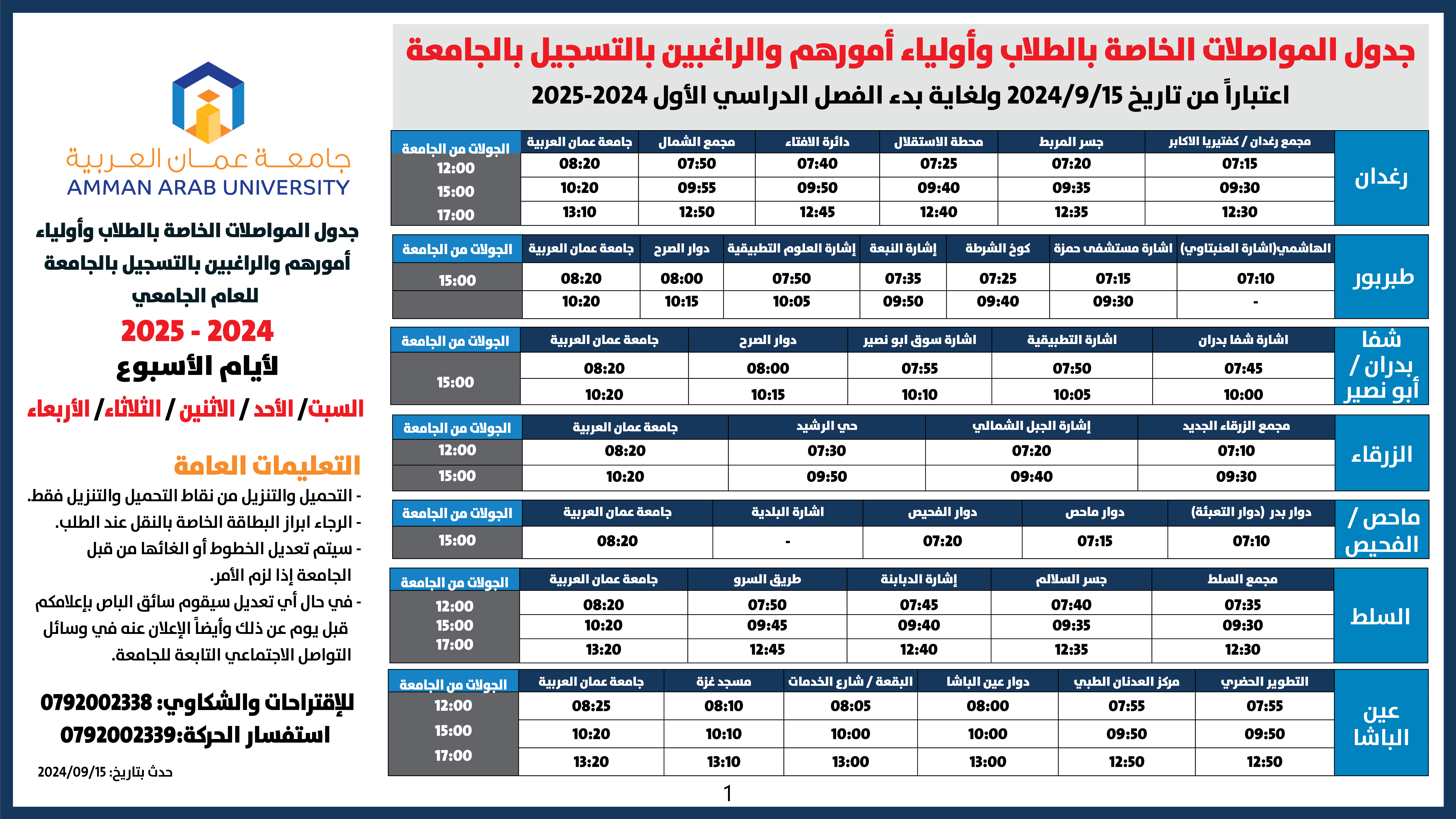 اعلان حركة الباصات - جدول استقطاب الطلبة 2024-22025