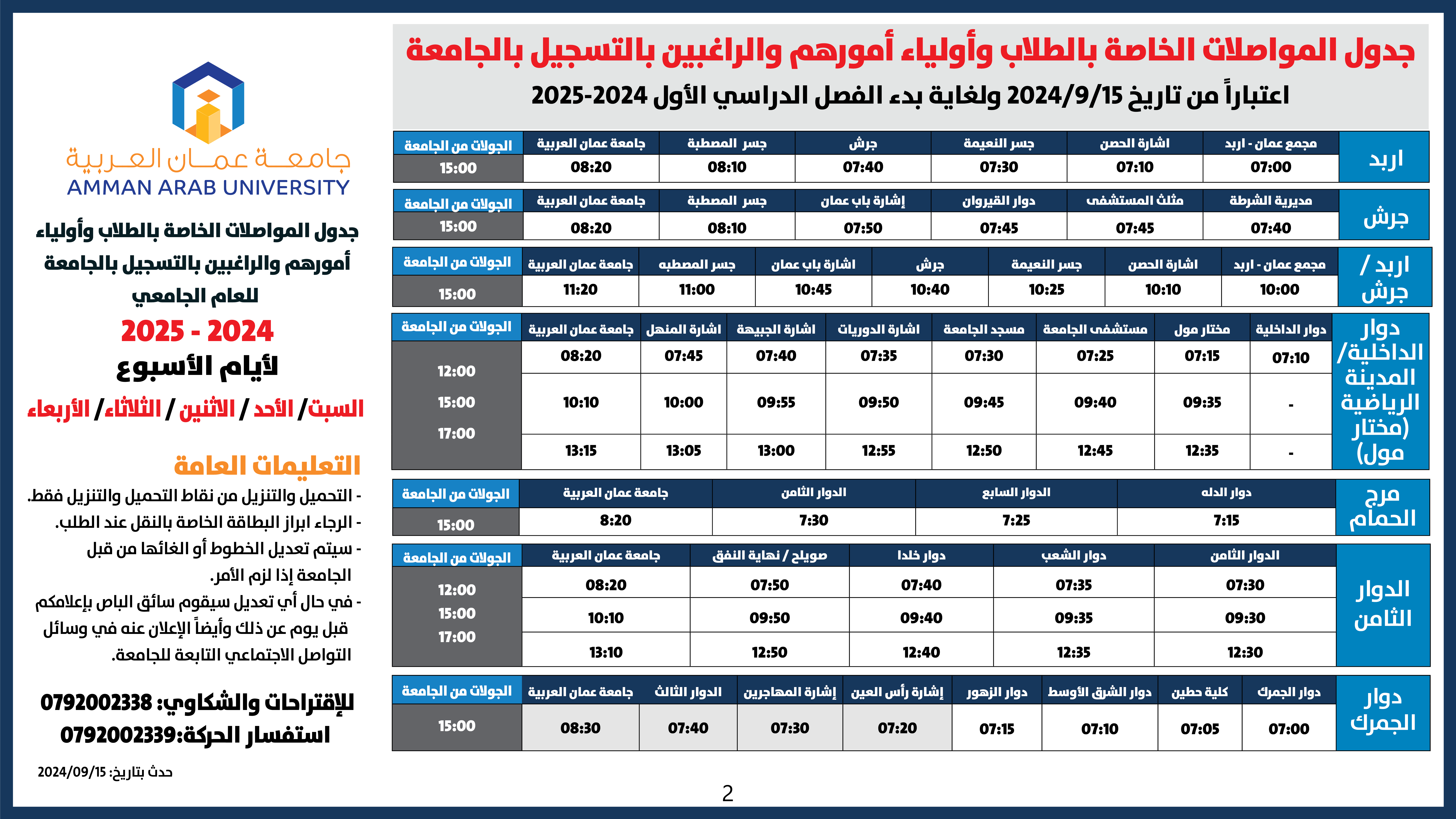 اعلان حركة الباصات - جدول استقطاب الطلبة 2024-32025