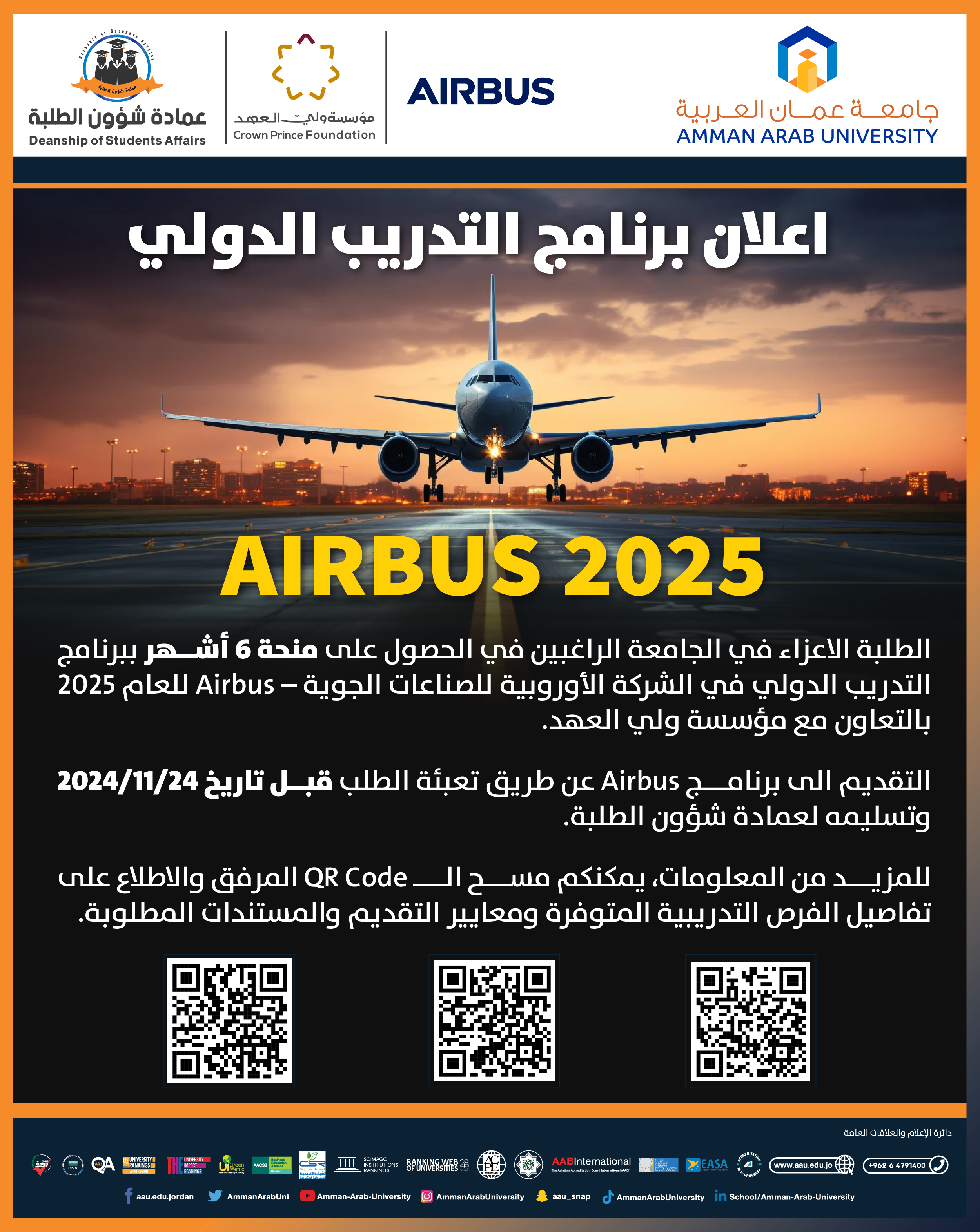 اعلان للمشاركة في برنامج التدريب الدولي 2025 Airbus