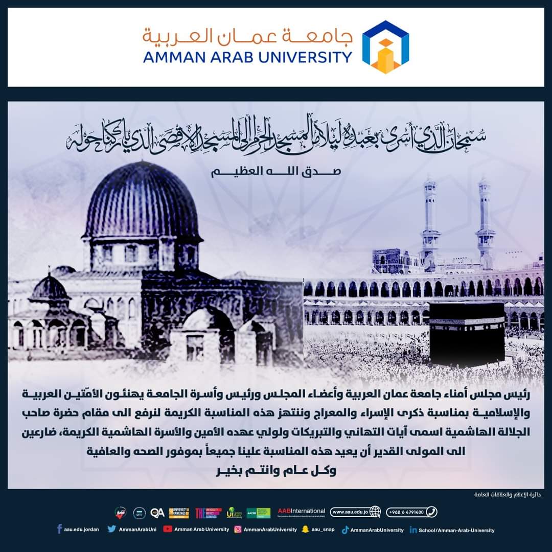 جامعة عمان العربية يهنئـون الأمّتيــن العربيــة والإسلاميــة بمناسبة ذكرى الإسراء والمعراج