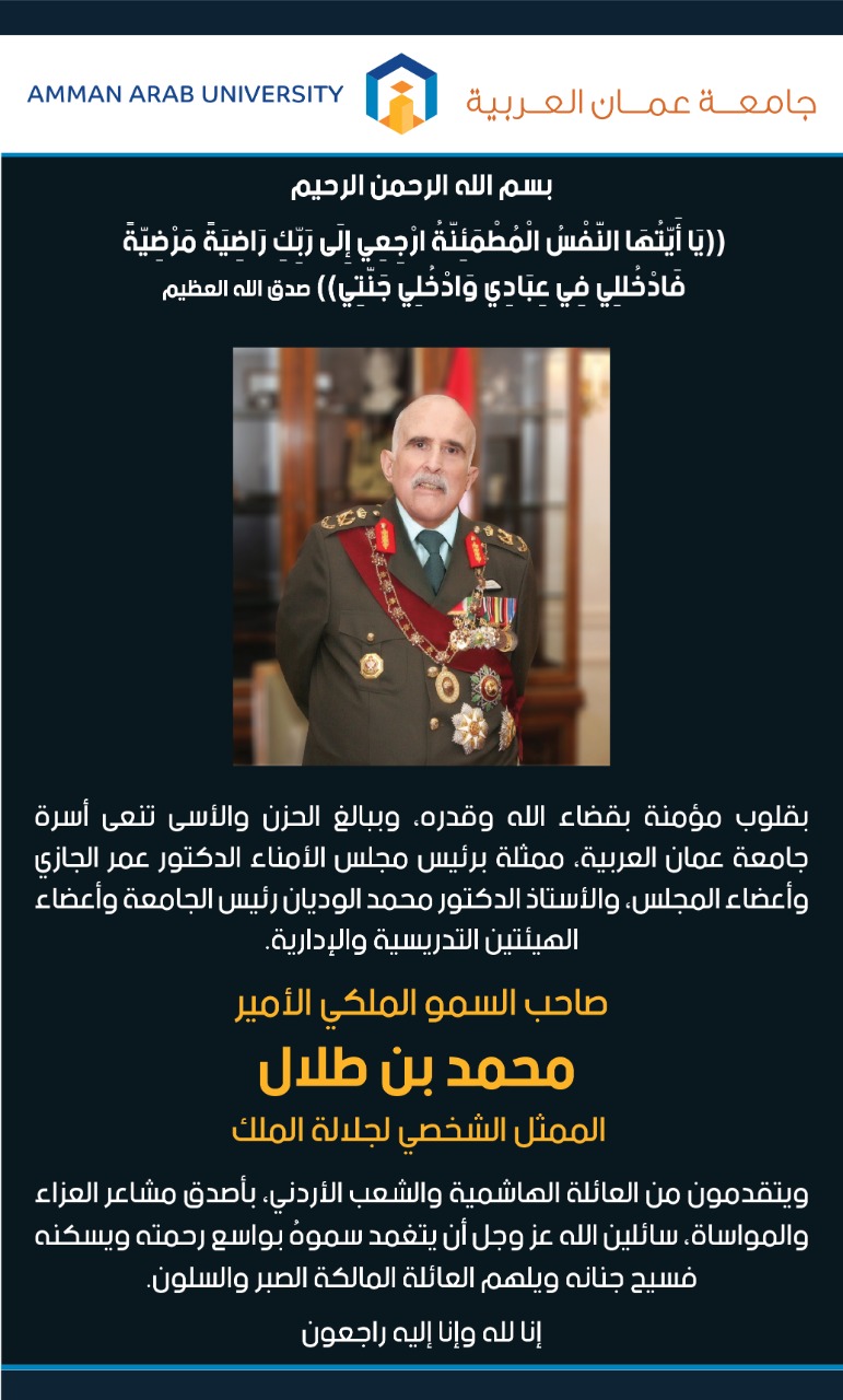 تنعى أسرة جامعة عمان العربية صاحب السمو الملكي الأمير محمد بن طلال١