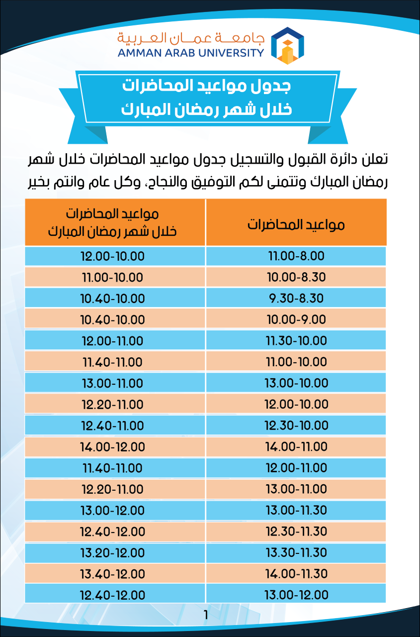 جدول مواعيد المحاضرات خلال شهر رمضان المبارك1